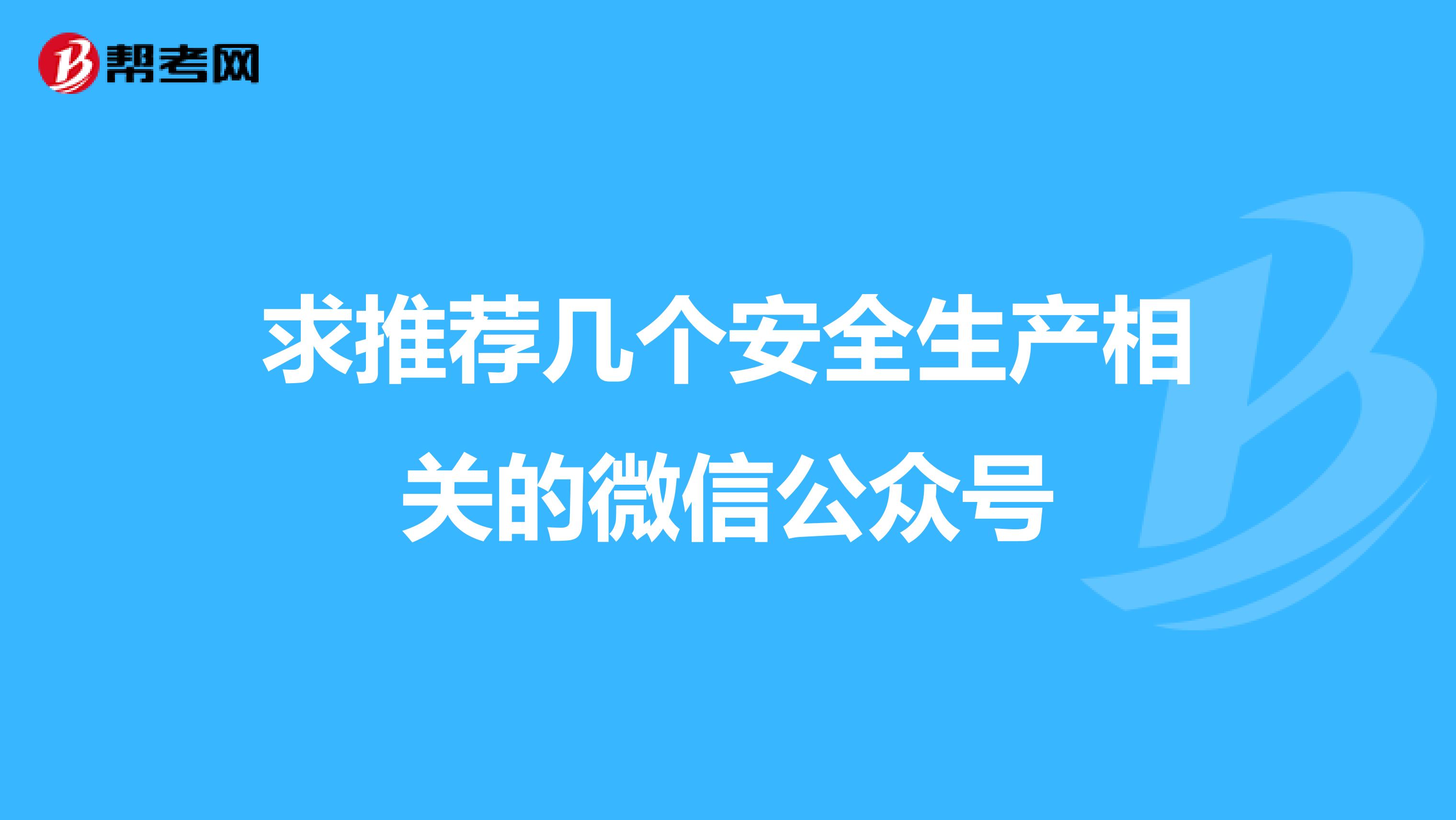 求推荐几个安全生产相关的微信公众号
