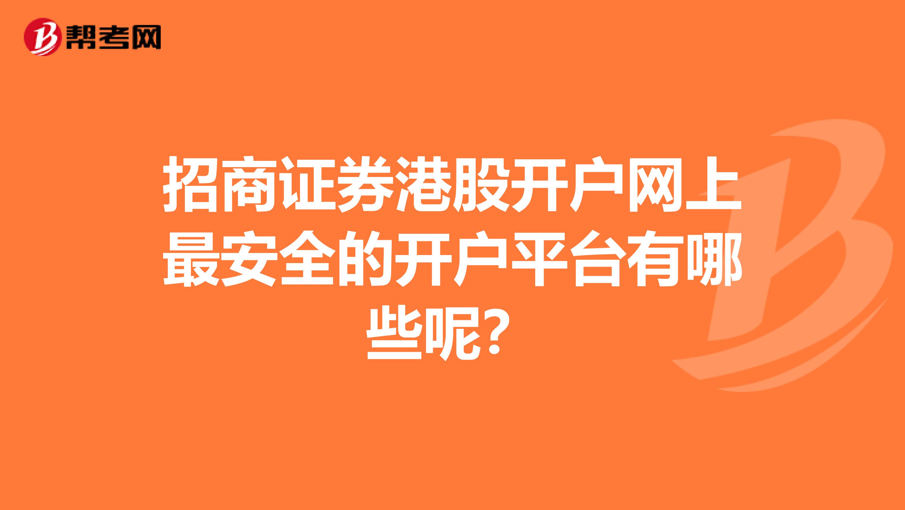 招商证券港股开户网上最安全的开户平台有哪些呢？