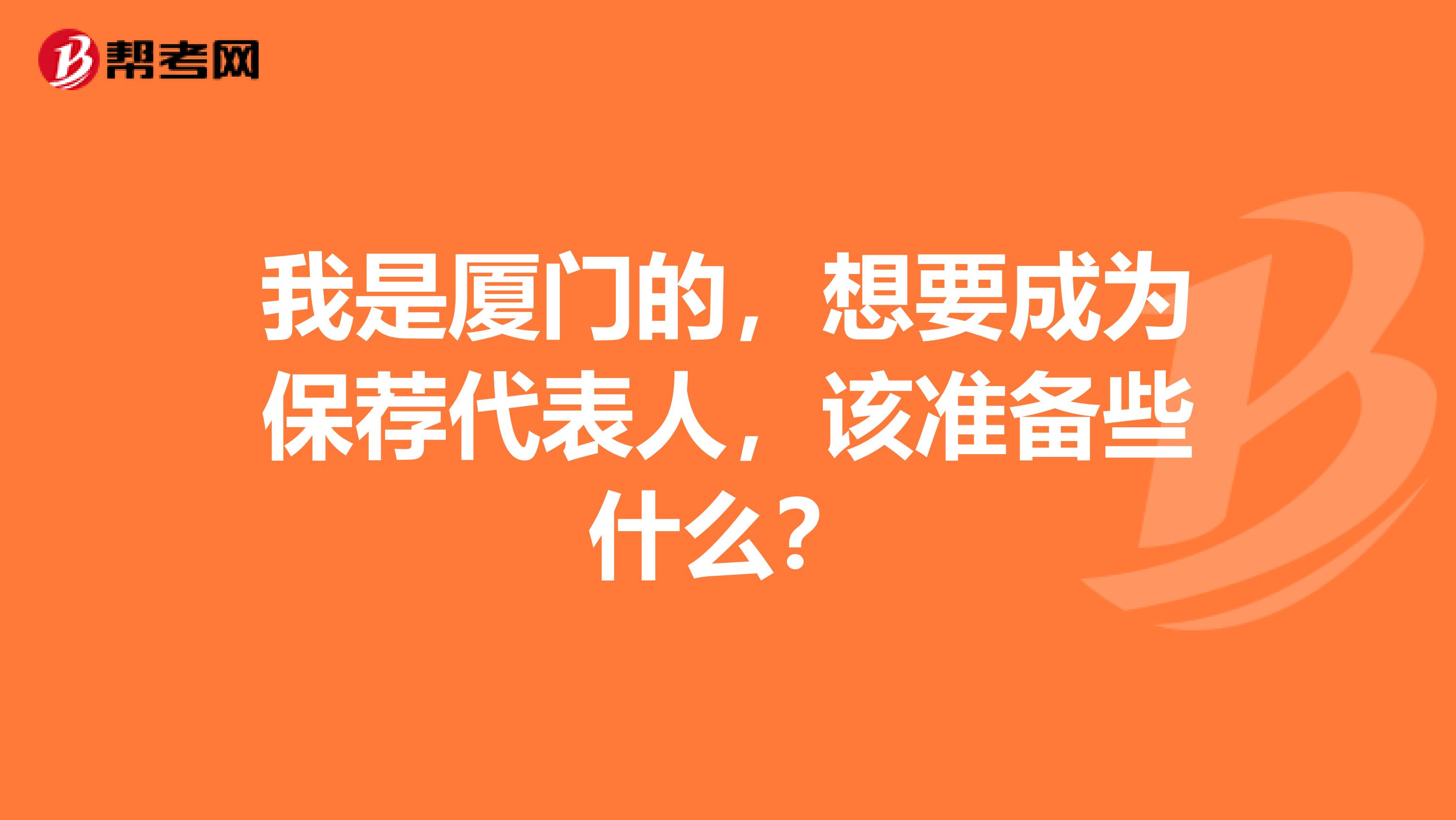 我是厦门的,想要成为保荐代表人,该准备些什么?