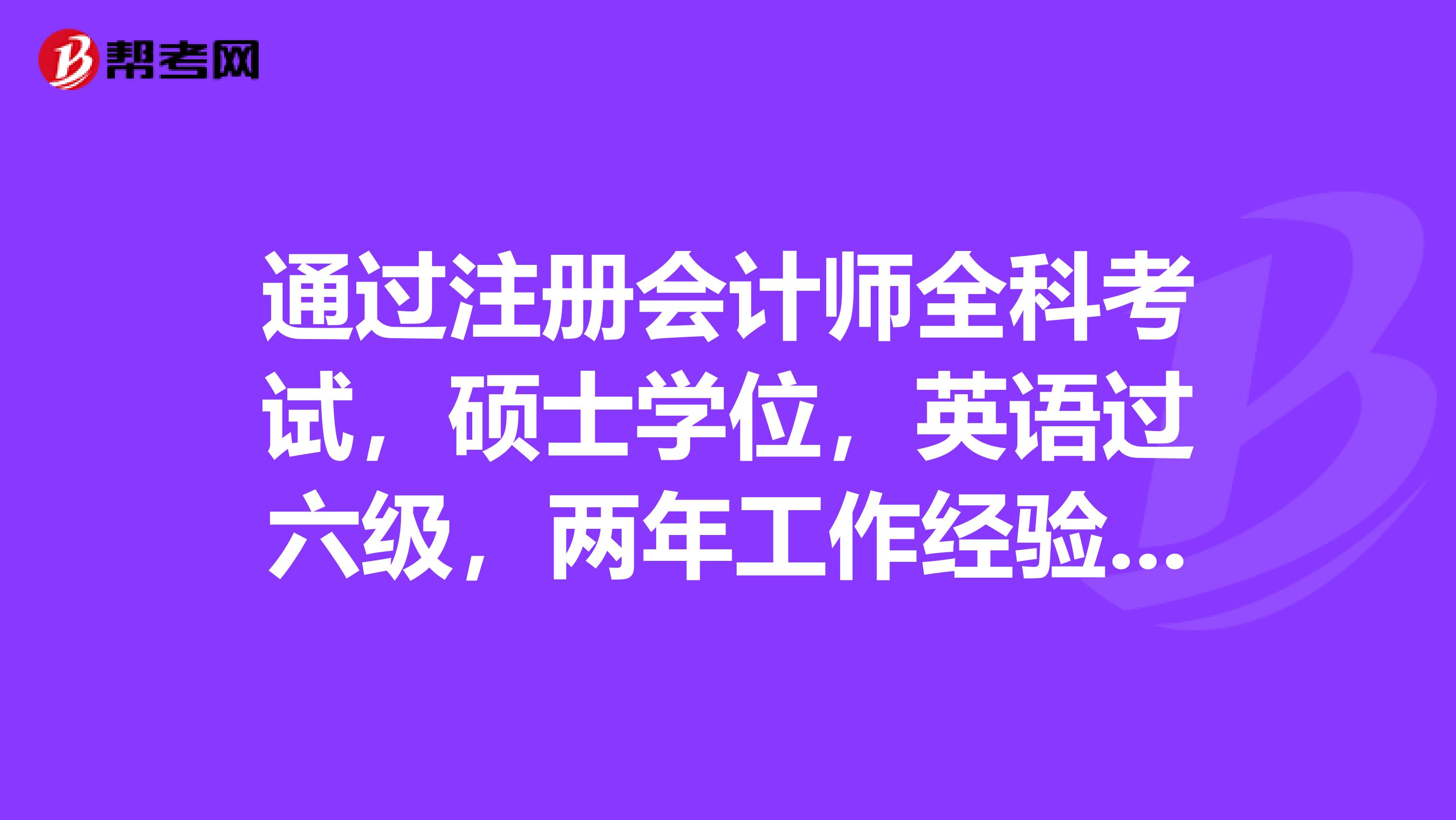 通過注冊會計師全科考試，碩士學(xué)位，英語過六級，兩年工作經(jīng)驗，能找到多少錢的工作？在北京