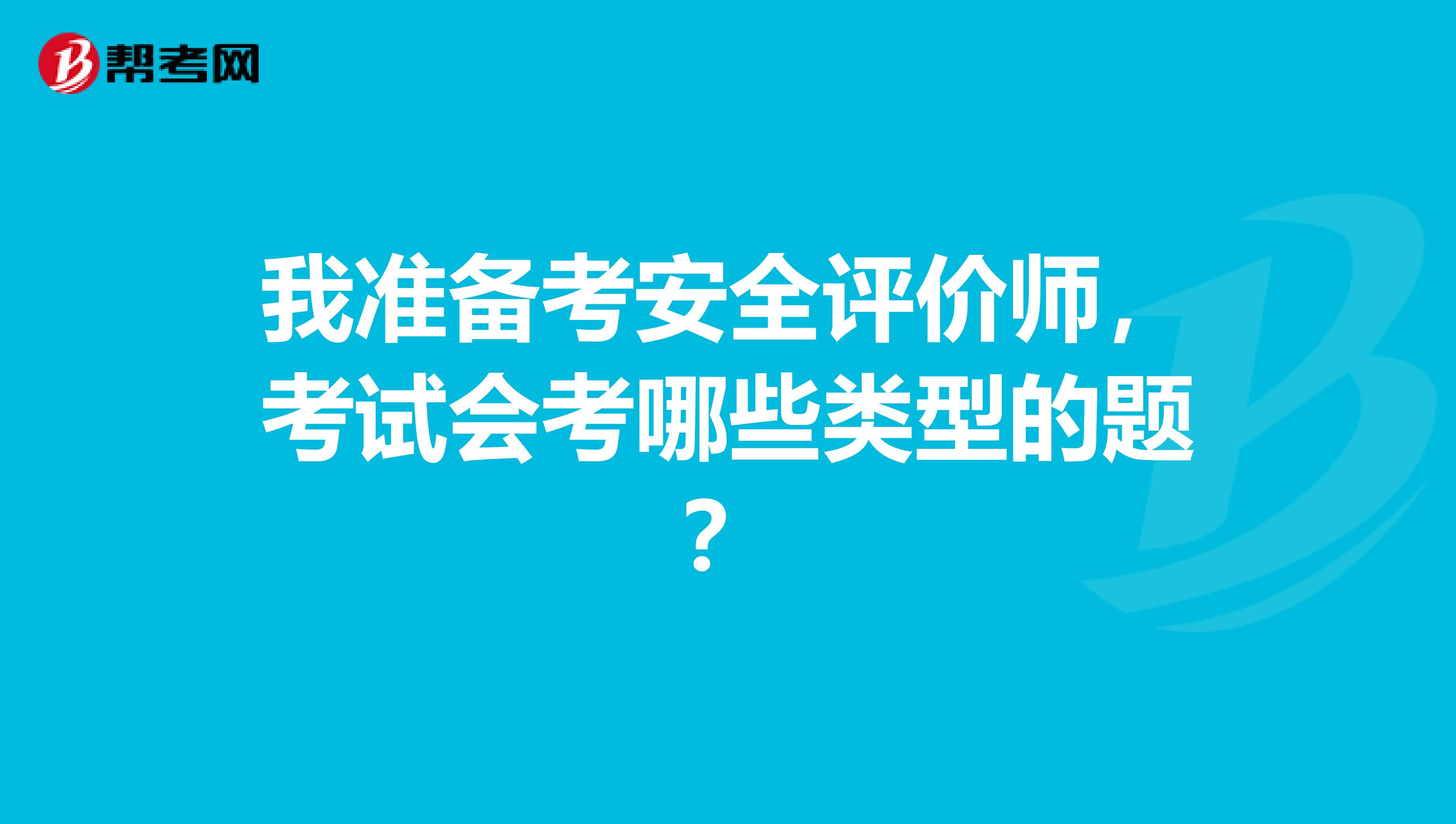 我准备考安全评价师,考试会考哪些类型的题?