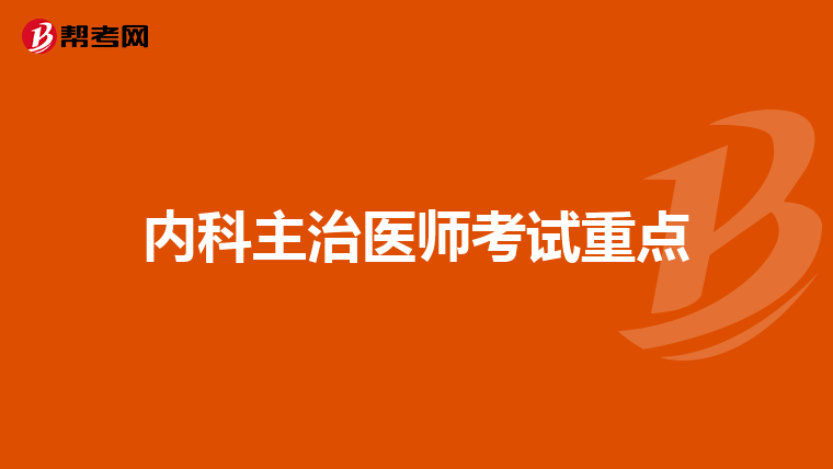 内科主治医师考试重点