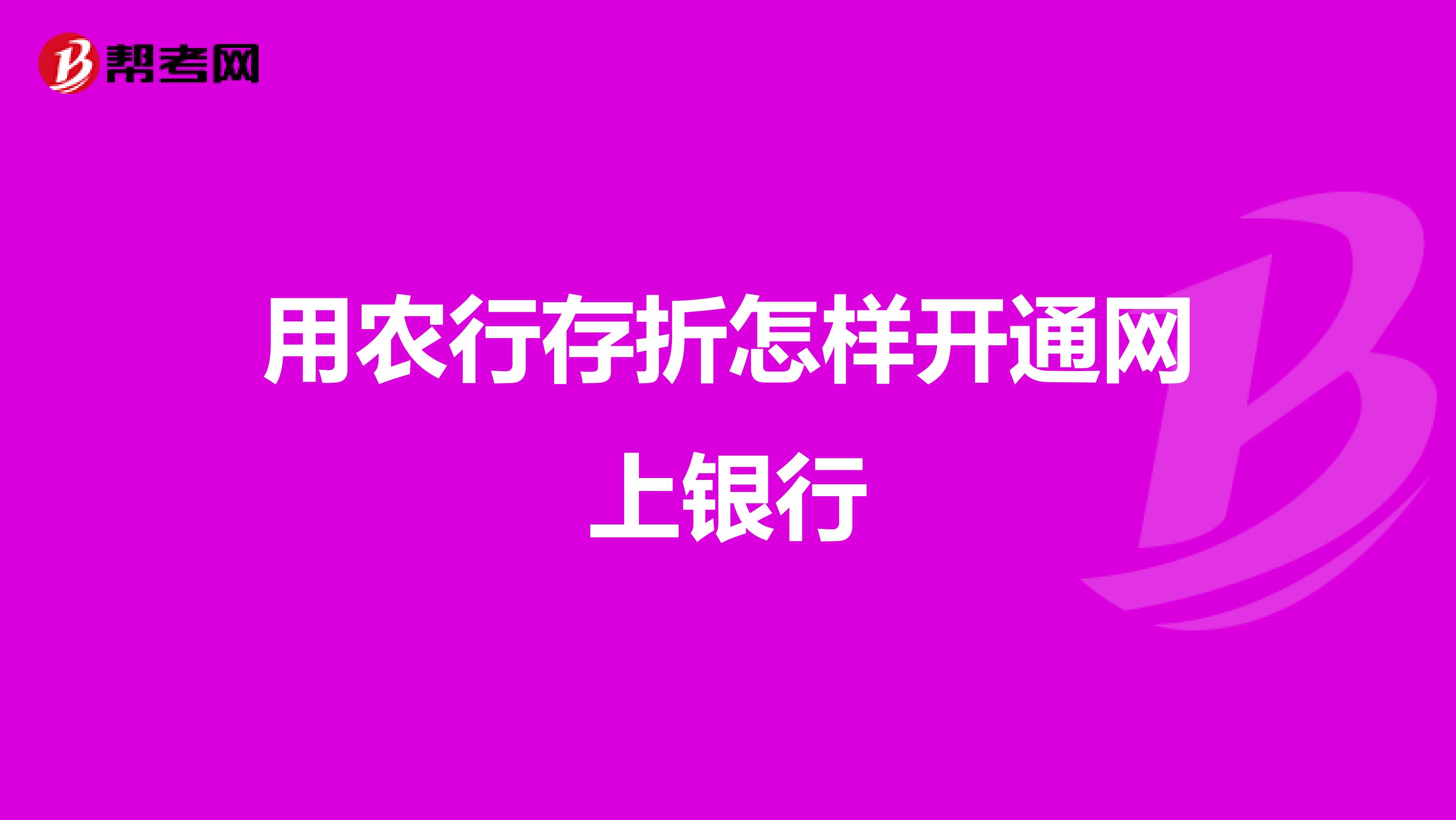 用农行存折怎样开通网上银行
