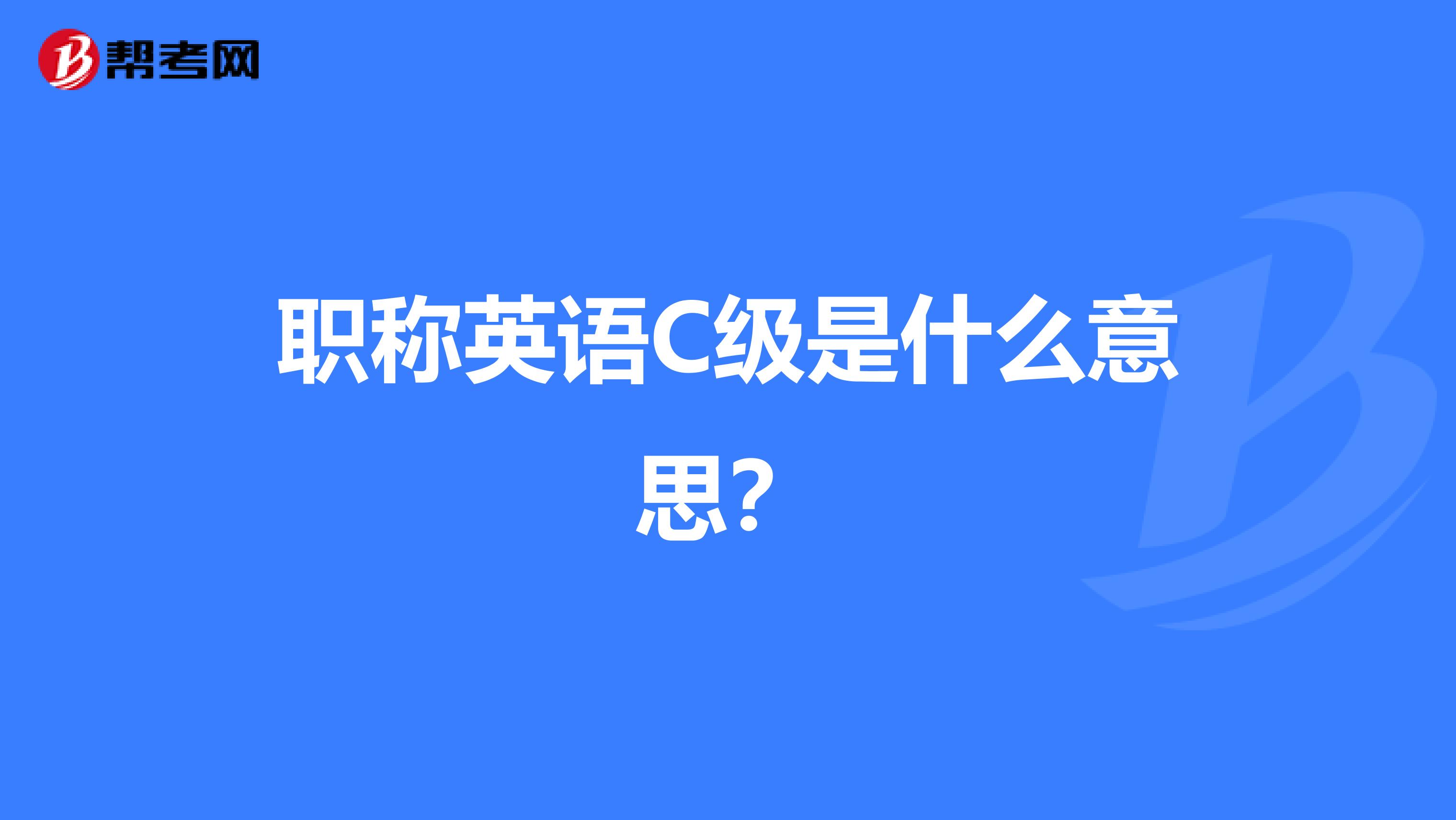 职称英语C级是什么意思?