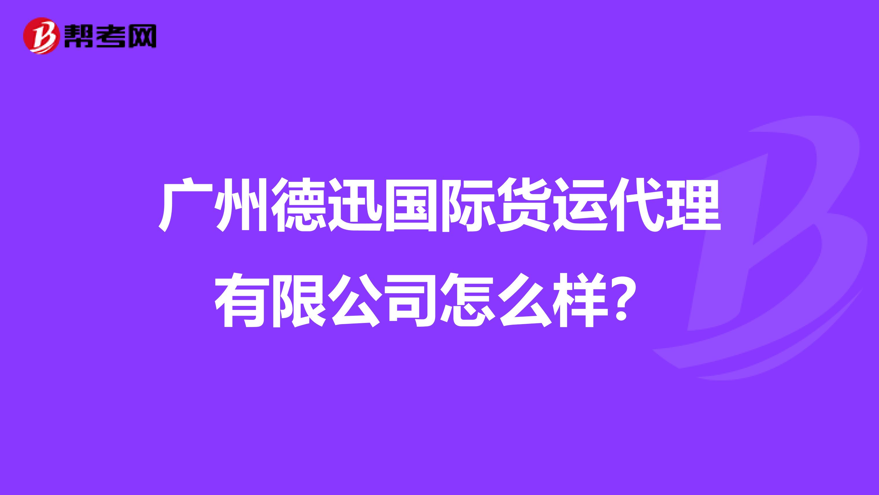 广州德迅国际货运代理有限公司怎么样？