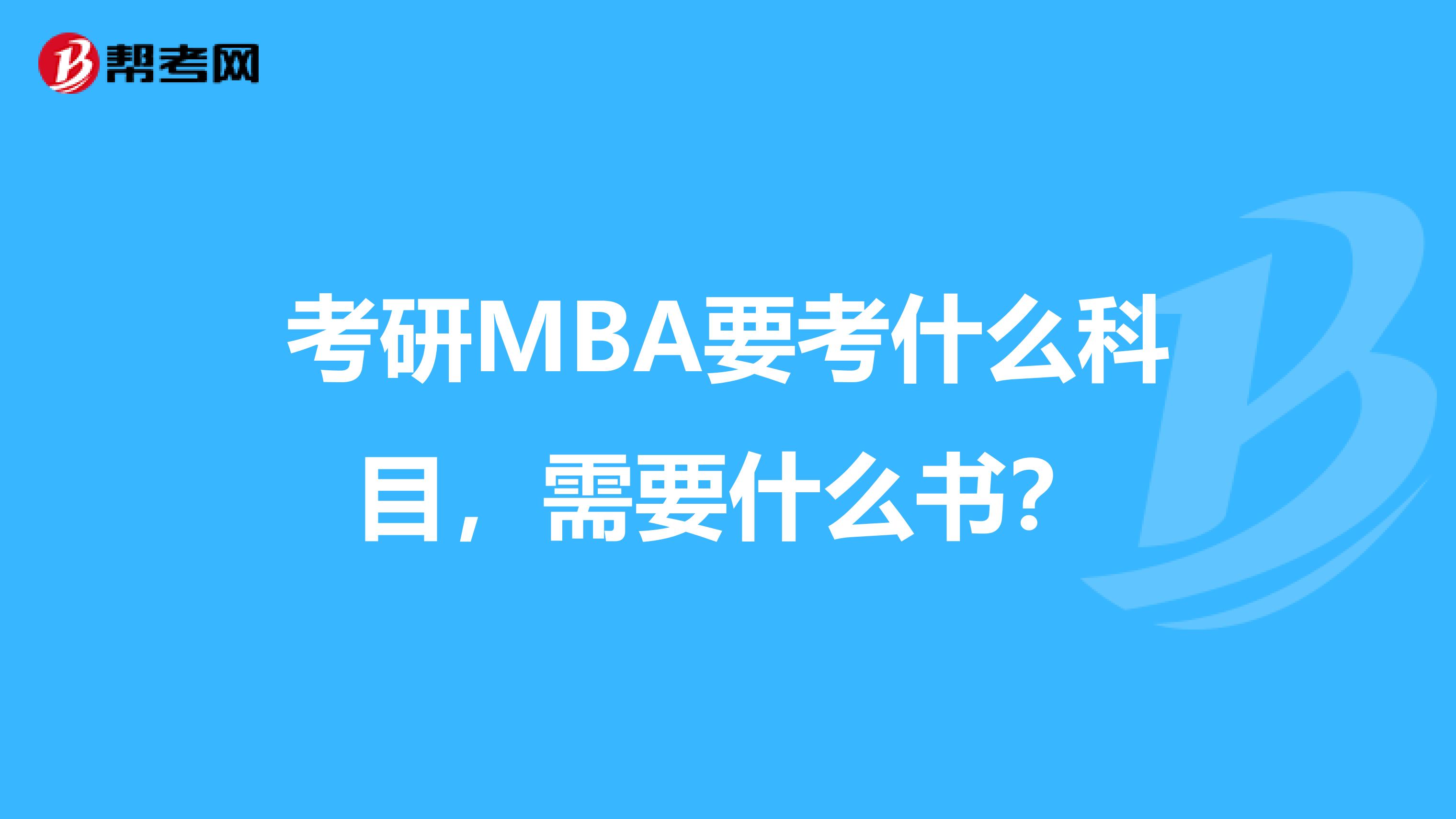 考研MBA要考什么科目，需要什么书？