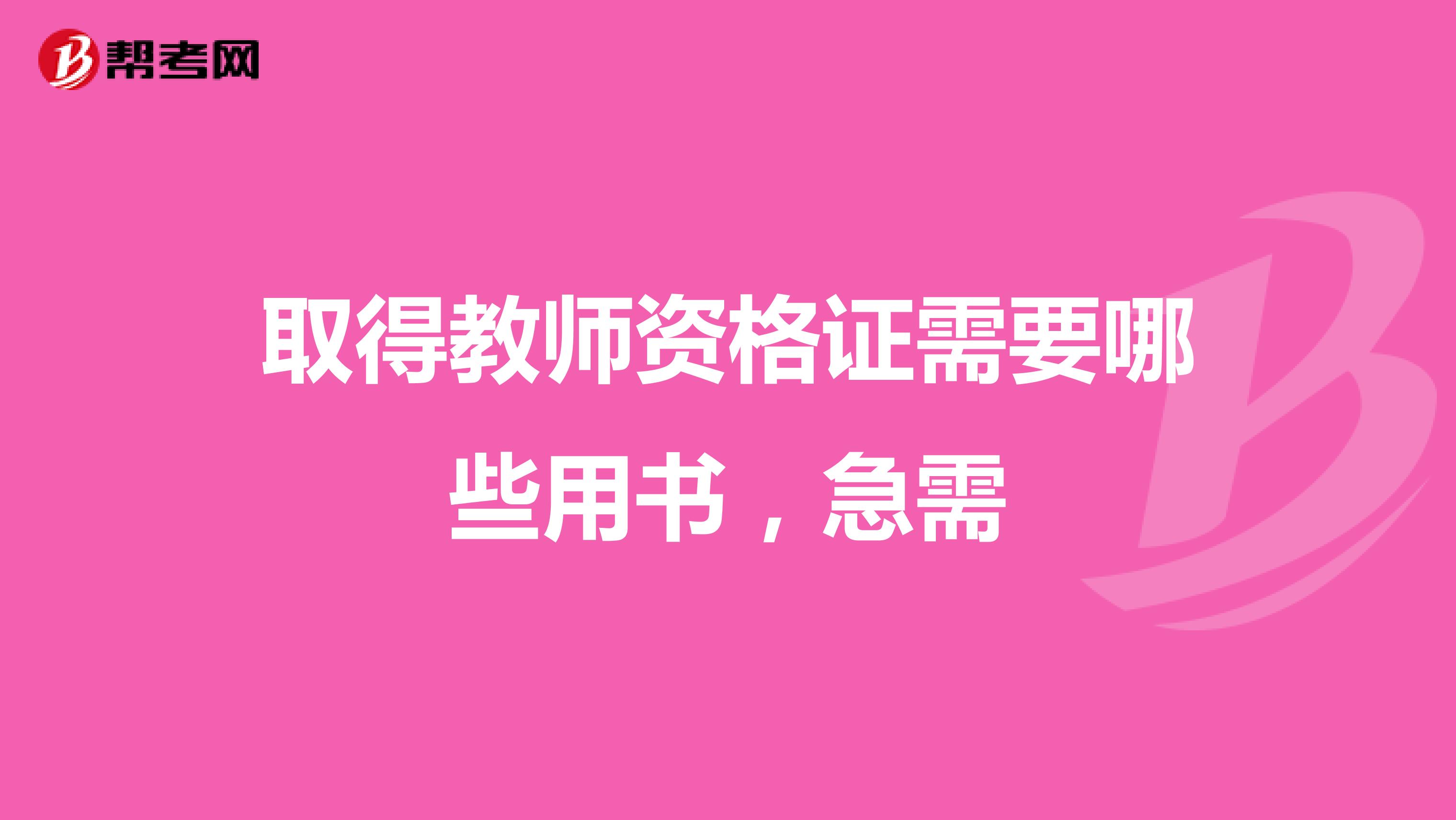 取得教师资格证需要哪些用书，急需