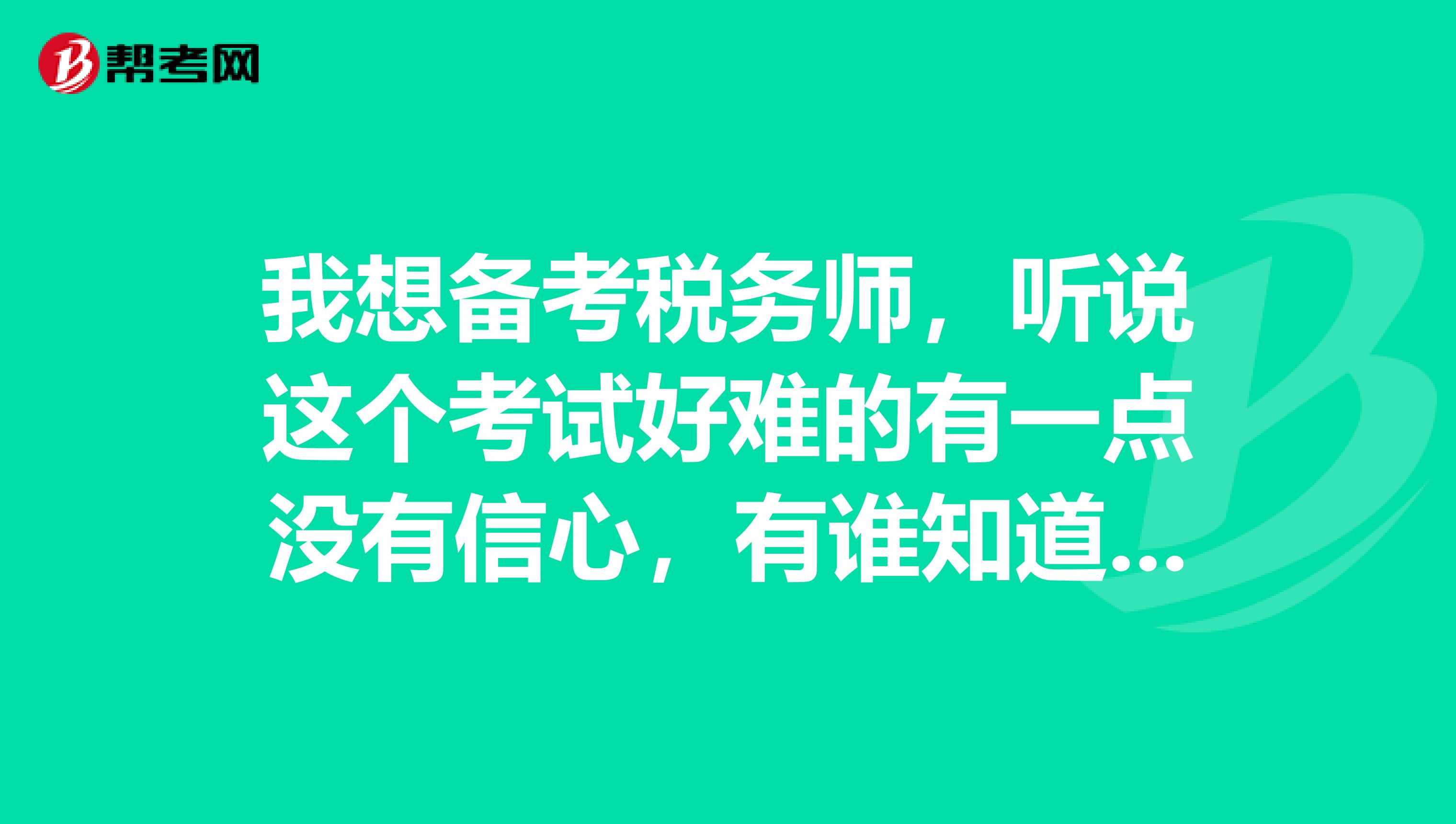 我想备考税务师,听说这个考试好难的有一点没有信心,有谁知道通过率是多少的