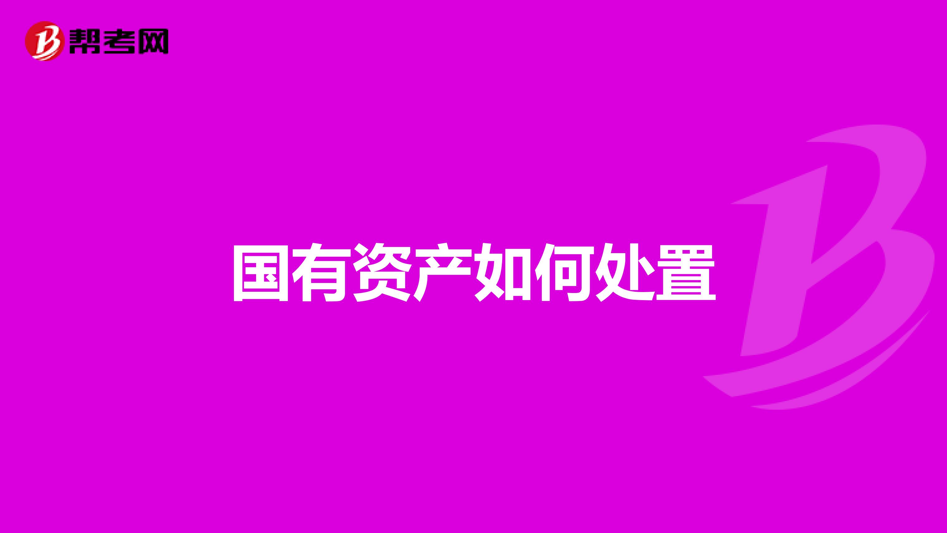 國(guó)有資產(chǎn)如何處置