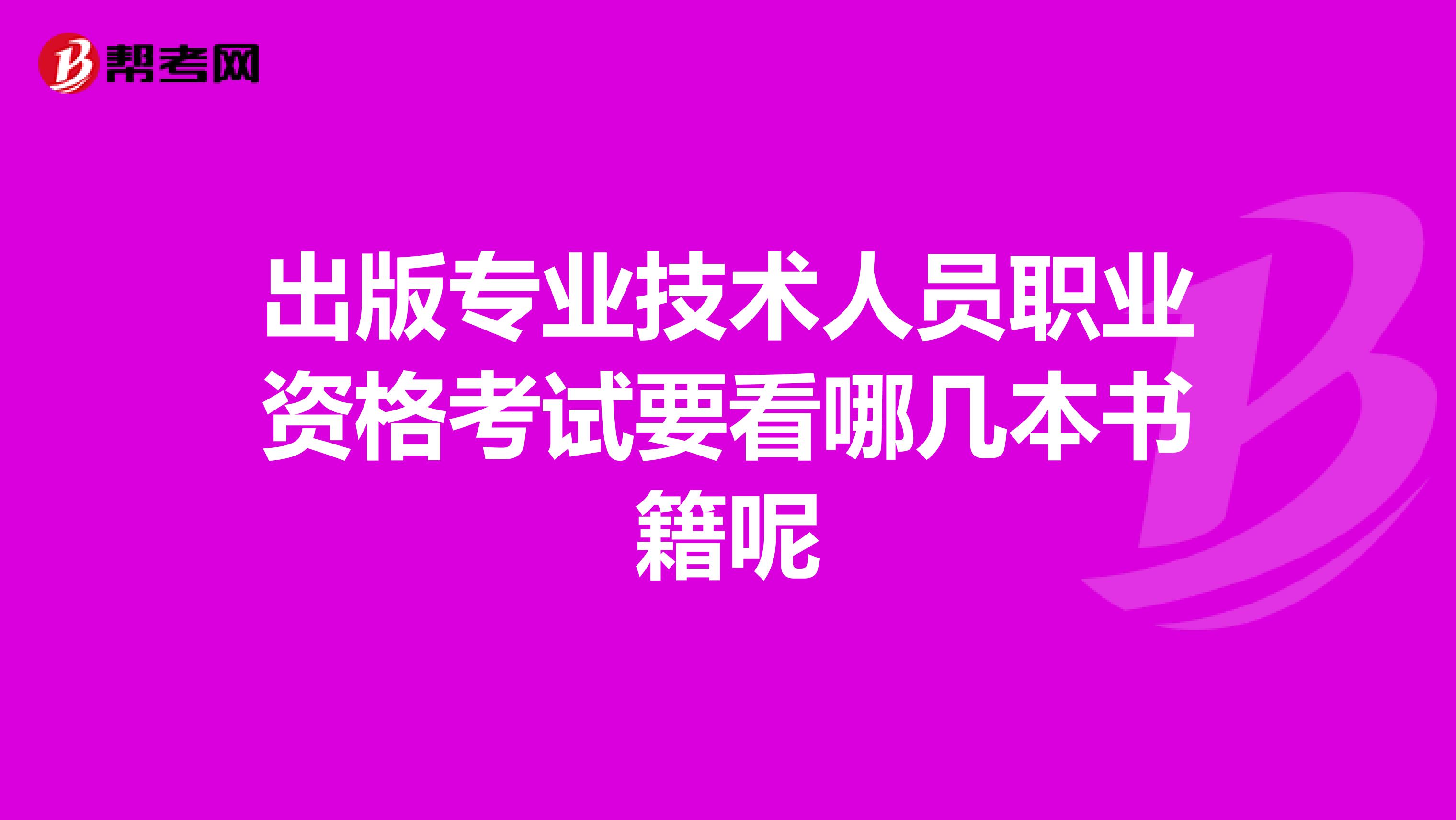 出版專業技術人員職業資格考試要看哪幾本書籍呢