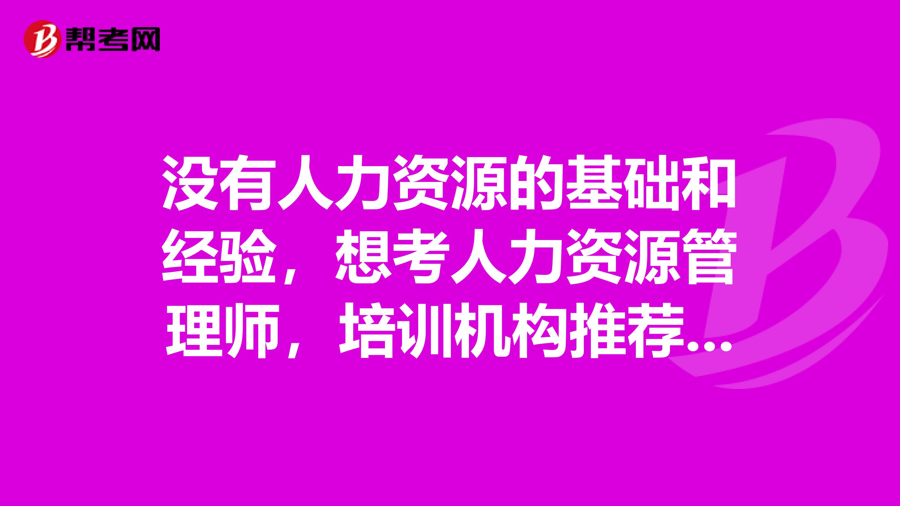 没有人力资源的基础和经验，想考人力资源管理师，培训机构推荐我直接报二级，会不会太勉强？