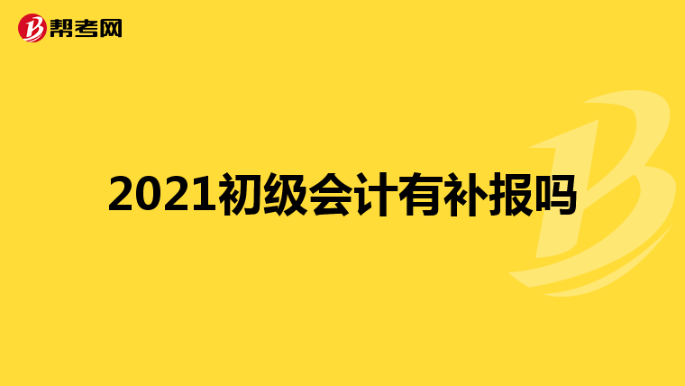 2021初级会计有补报吗