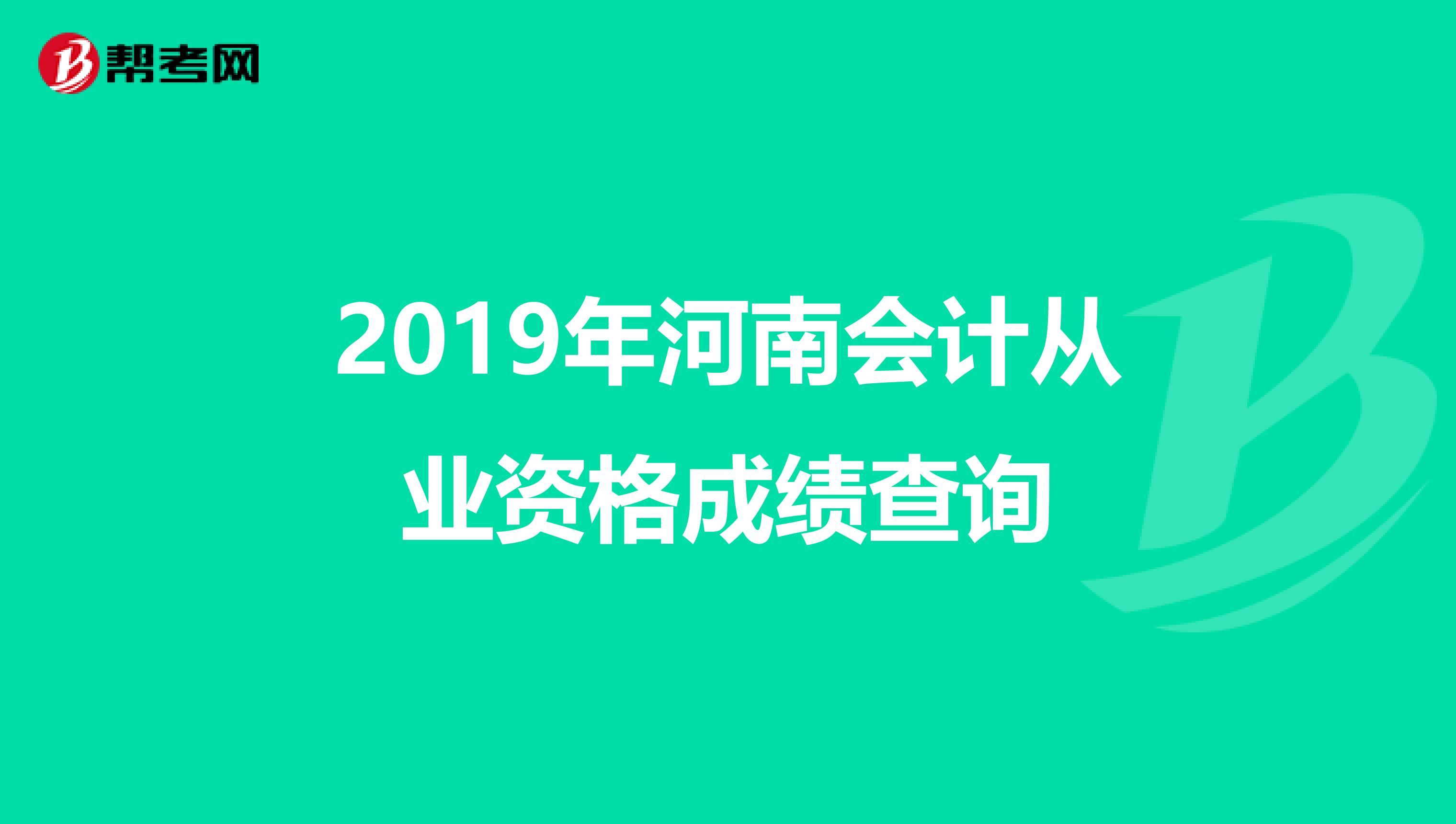 2019年河南会计从业资格成绩查询