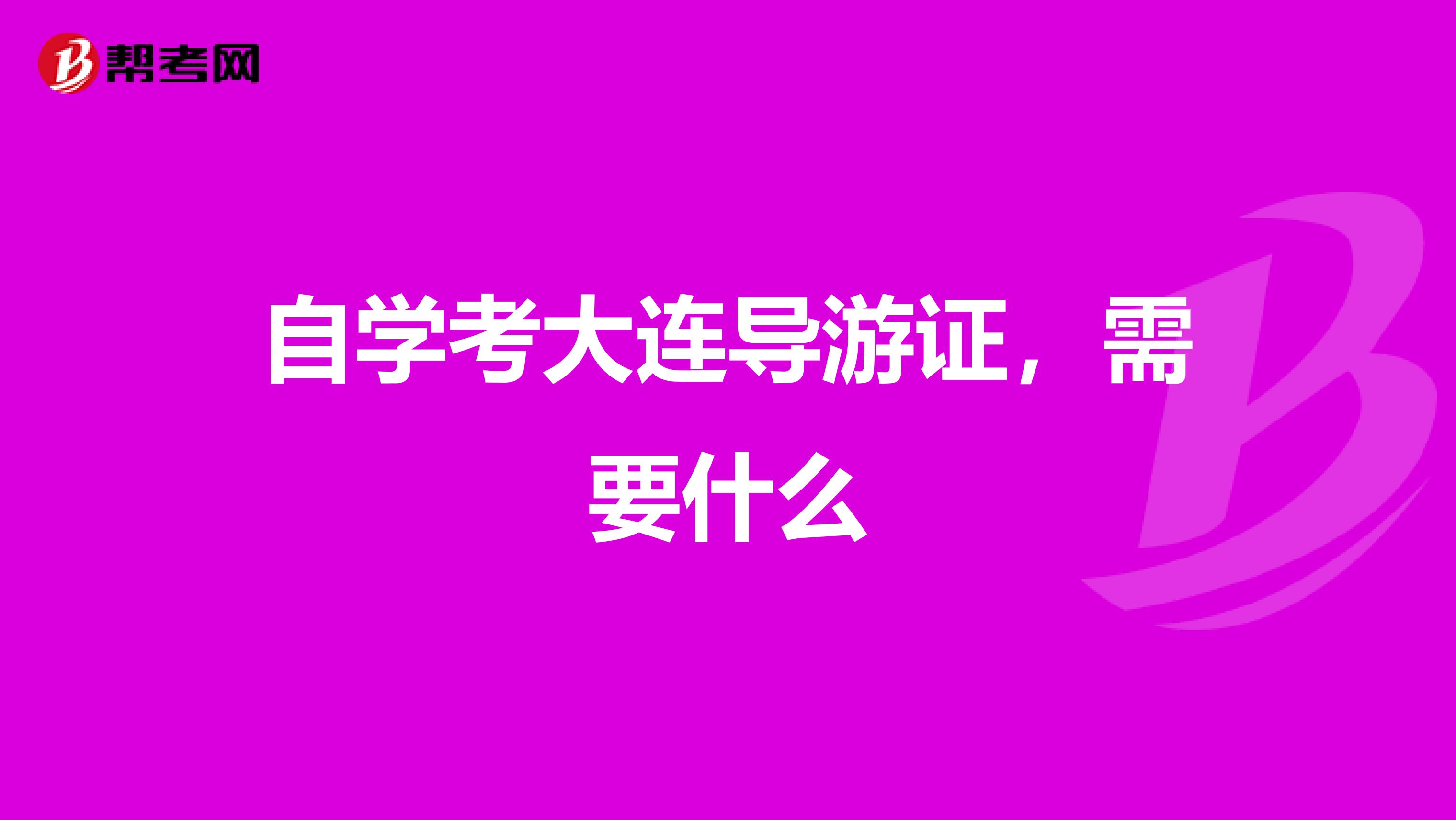 自学考大连导游证，需要什么