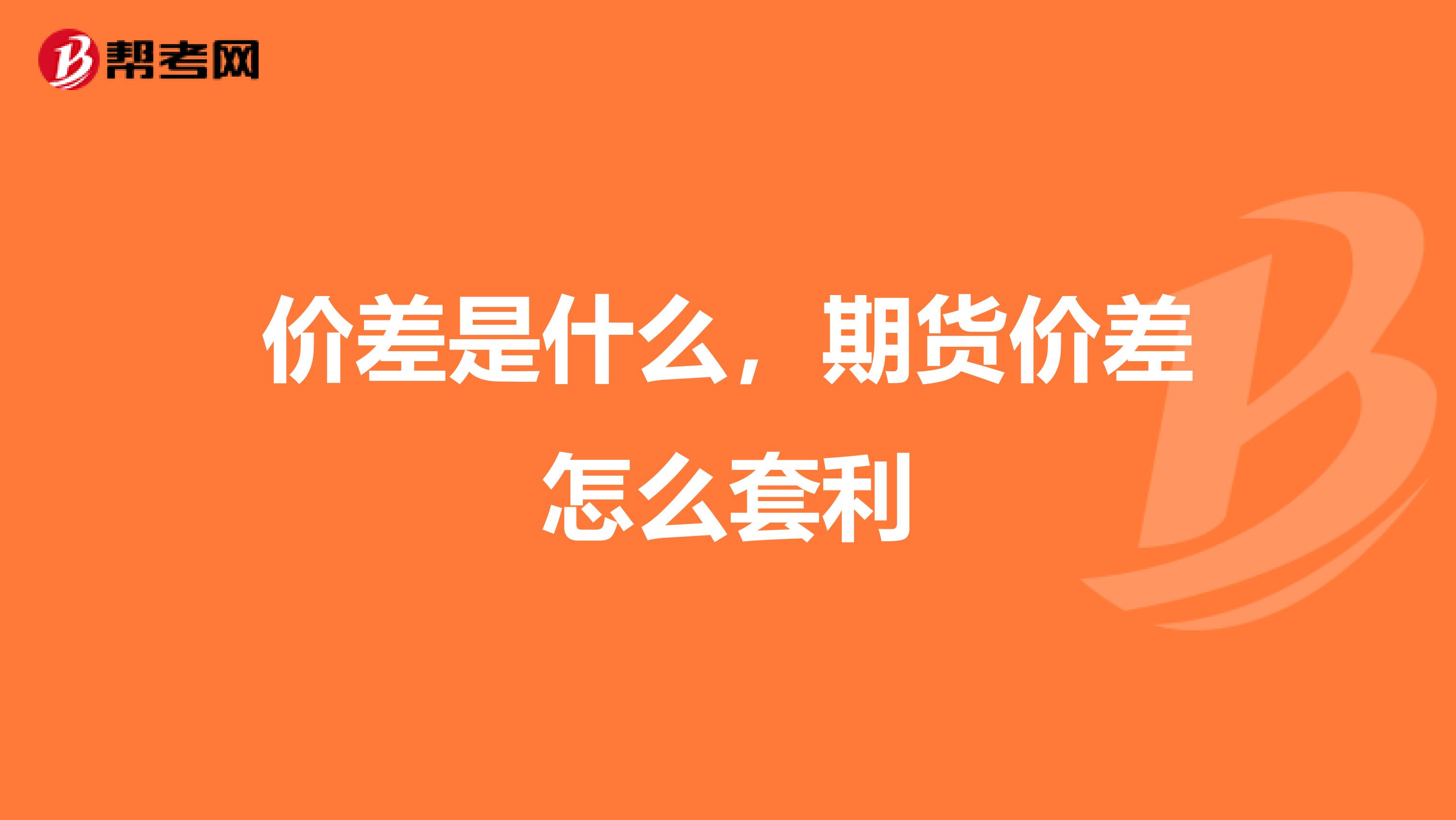 价差是什么,期货价差怎么套利