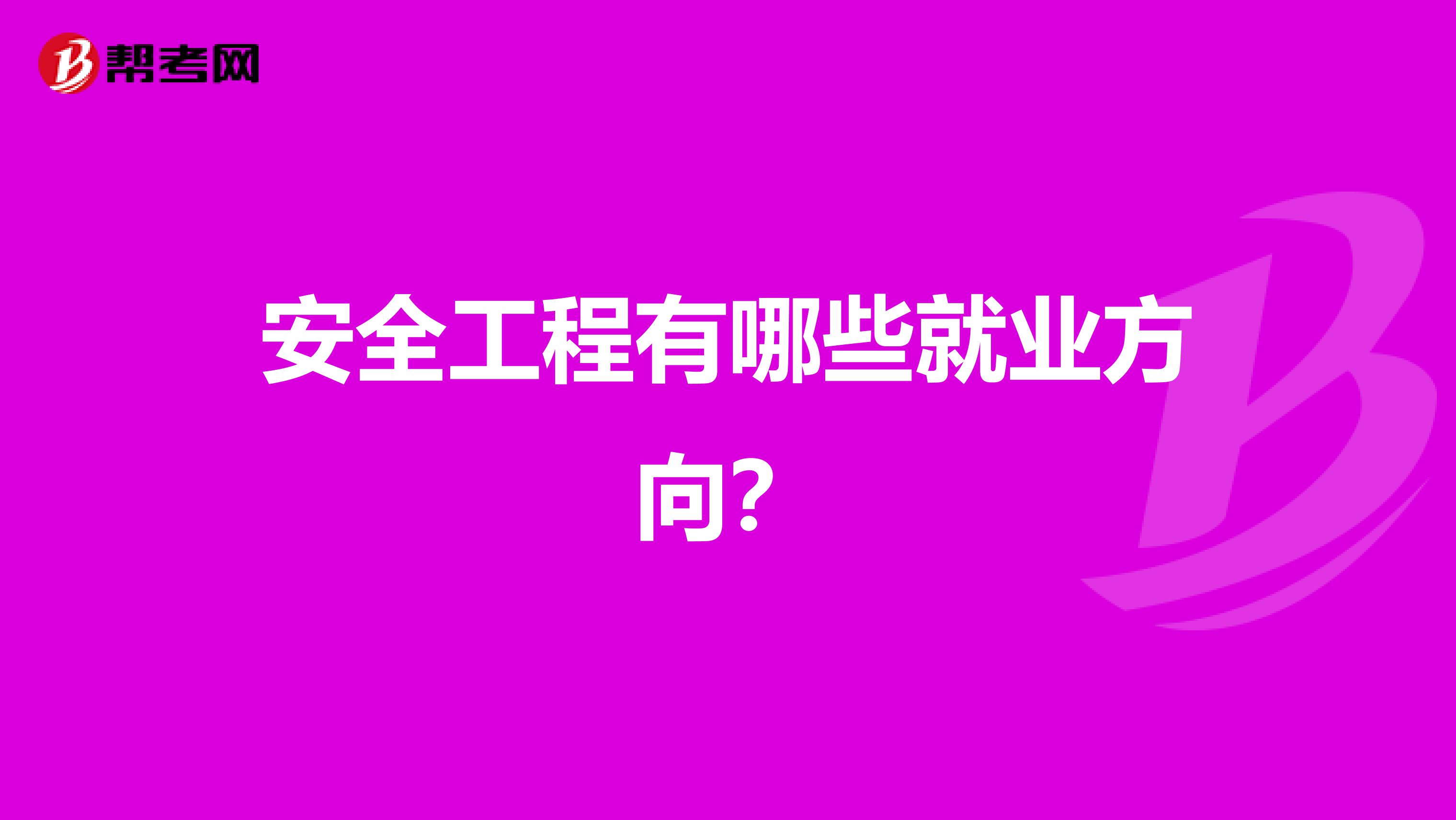 安全工程有哪些就业方向？