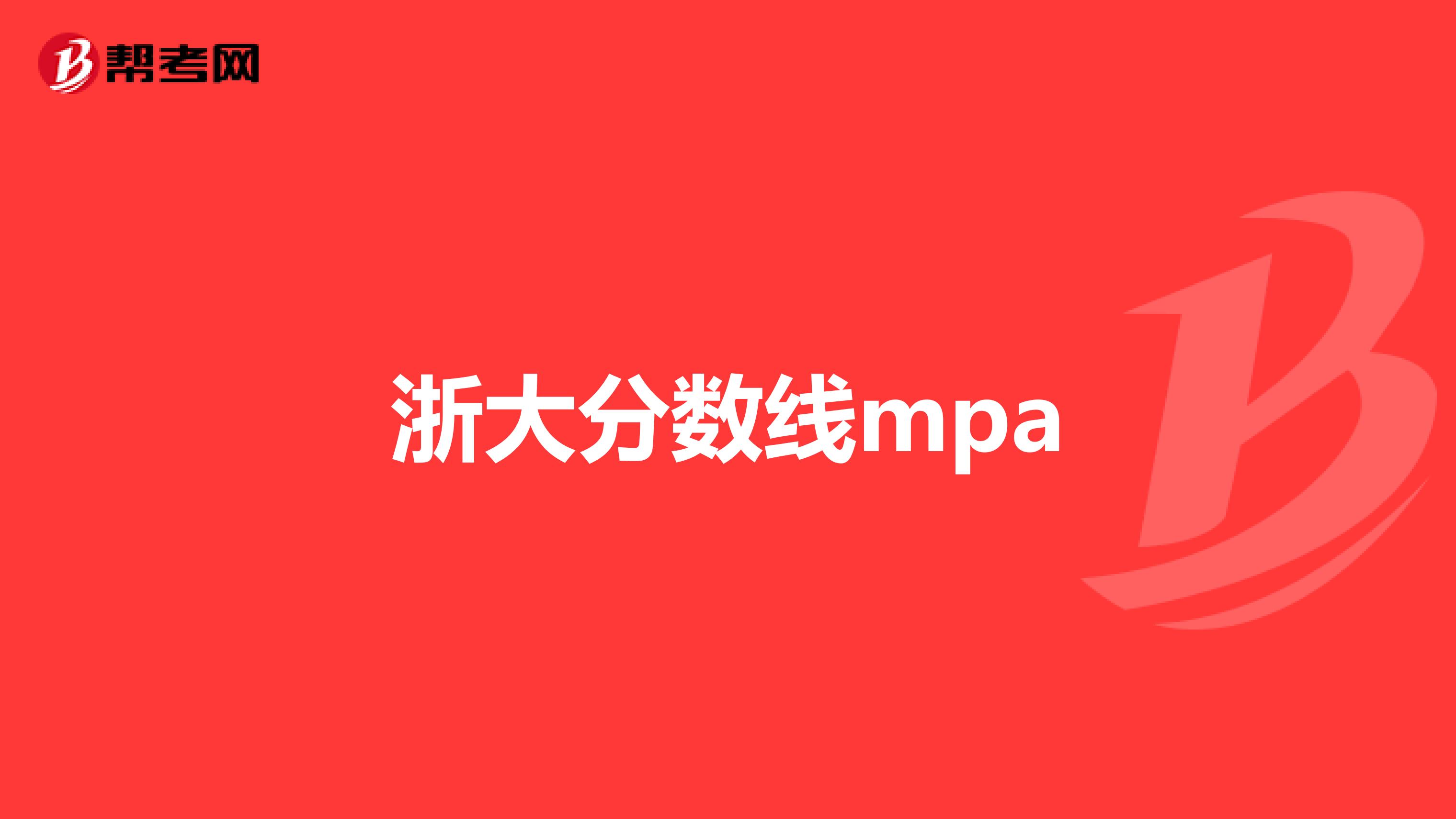 浙大分数线mpa