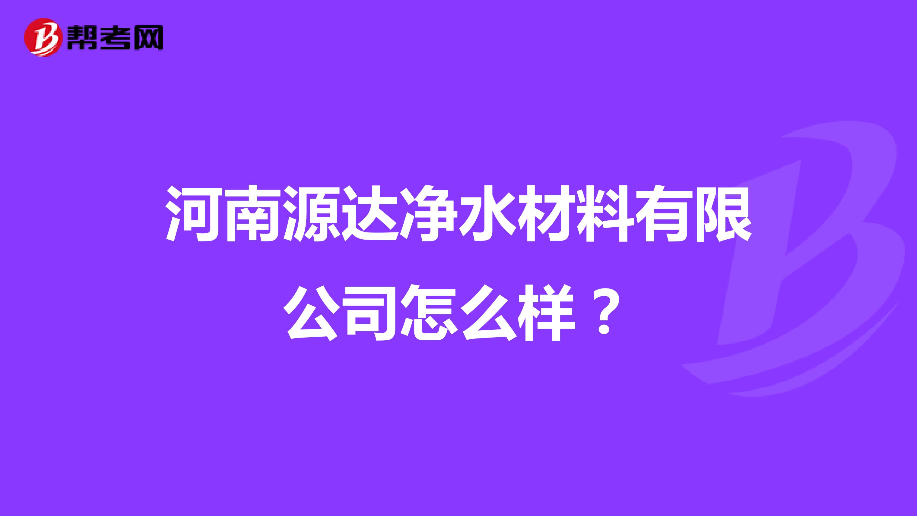 河南源达净水材料有限公司怎么样？
