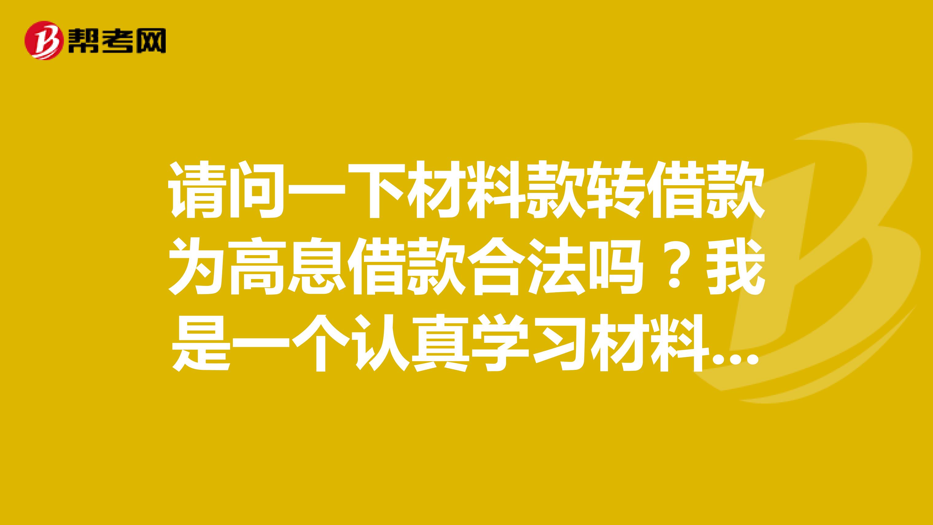 请问一下材料款转借款为高息借款合法吗？我是一个认真学习材料员的孩子