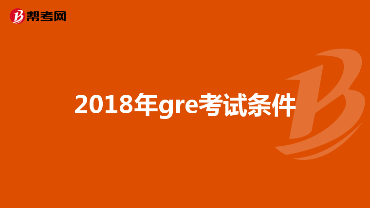 2018年gre考試條件