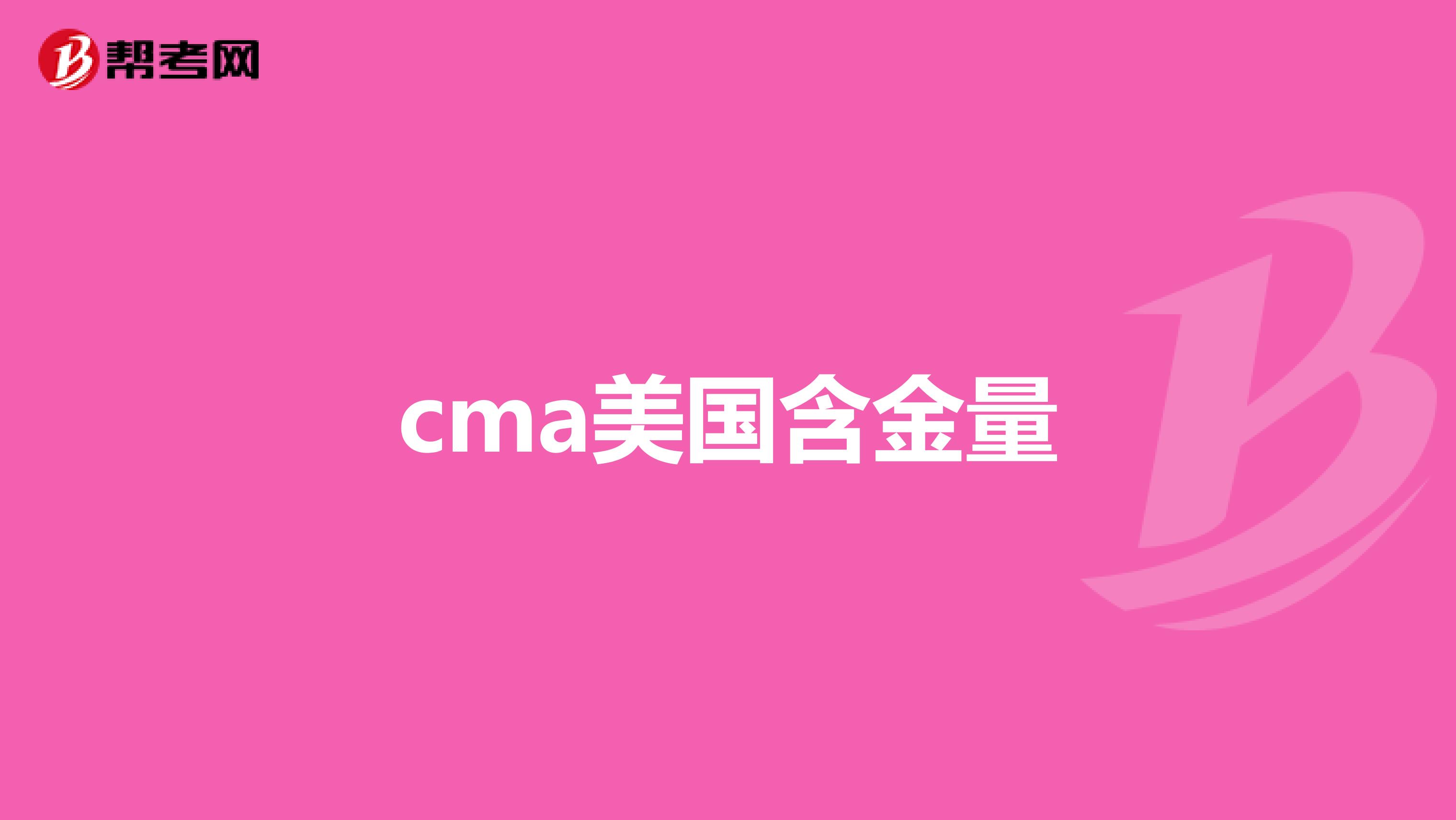 cma美国含金量