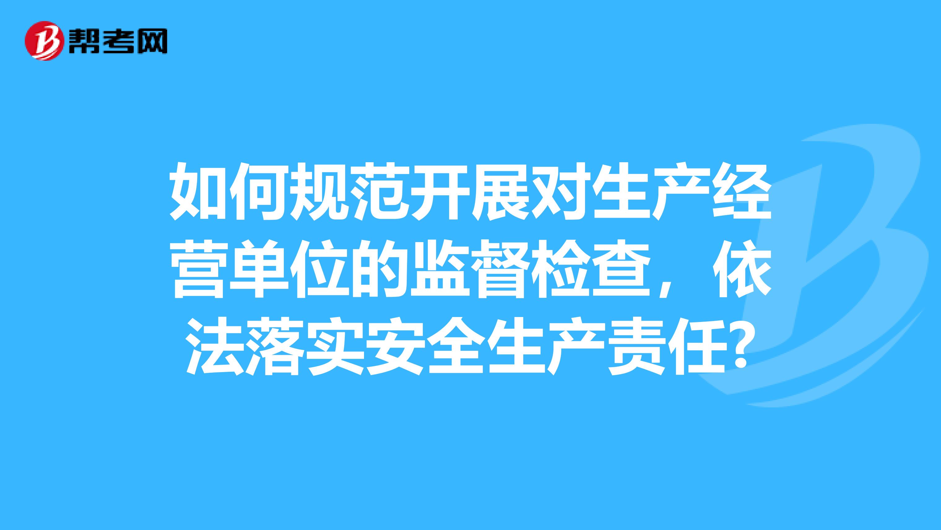 如何规范开展对生产经营单位的监督检查,依法落实安全生产责任?