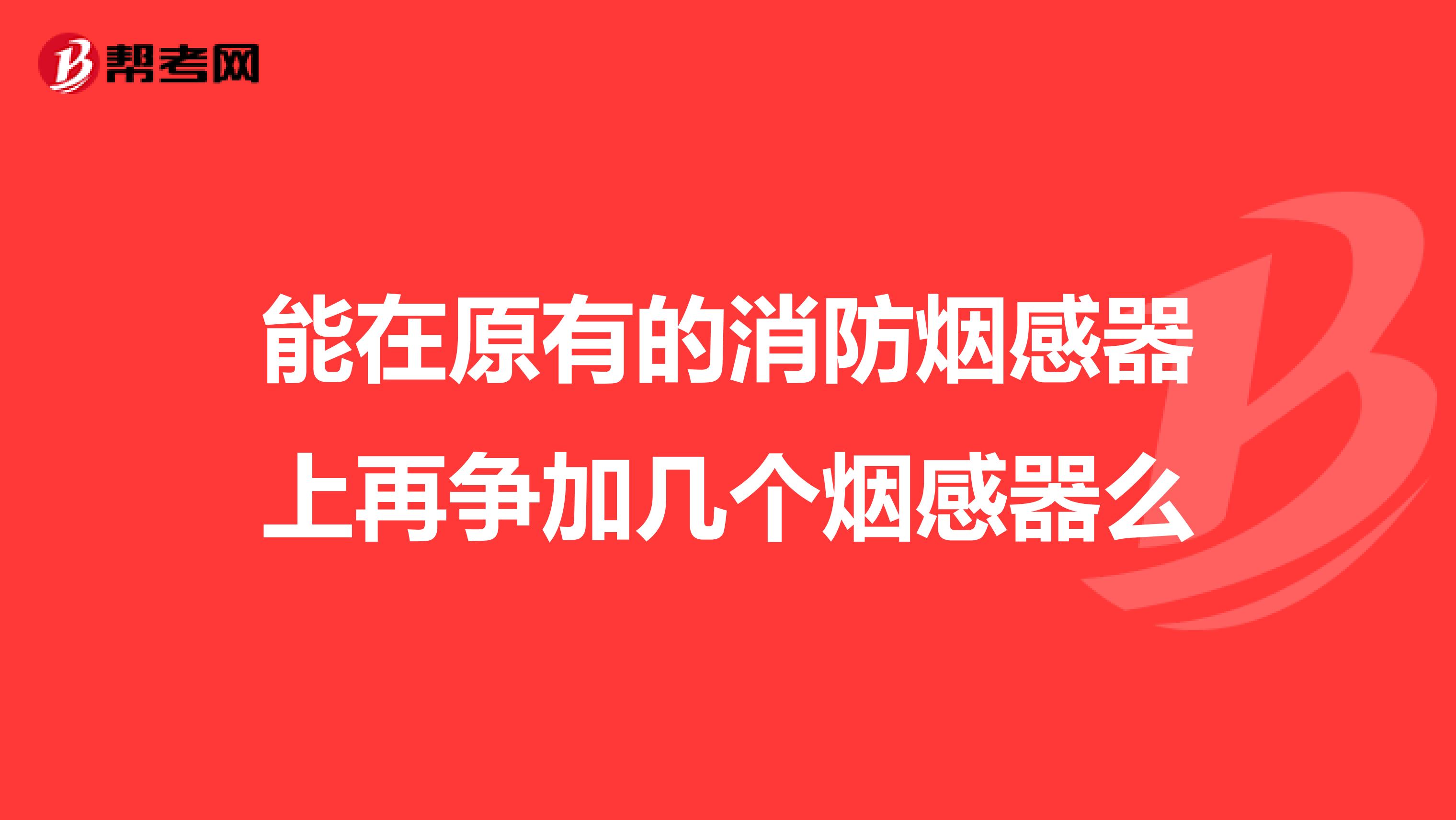 能在原有的消防烟感器上再争加几个烟感器么