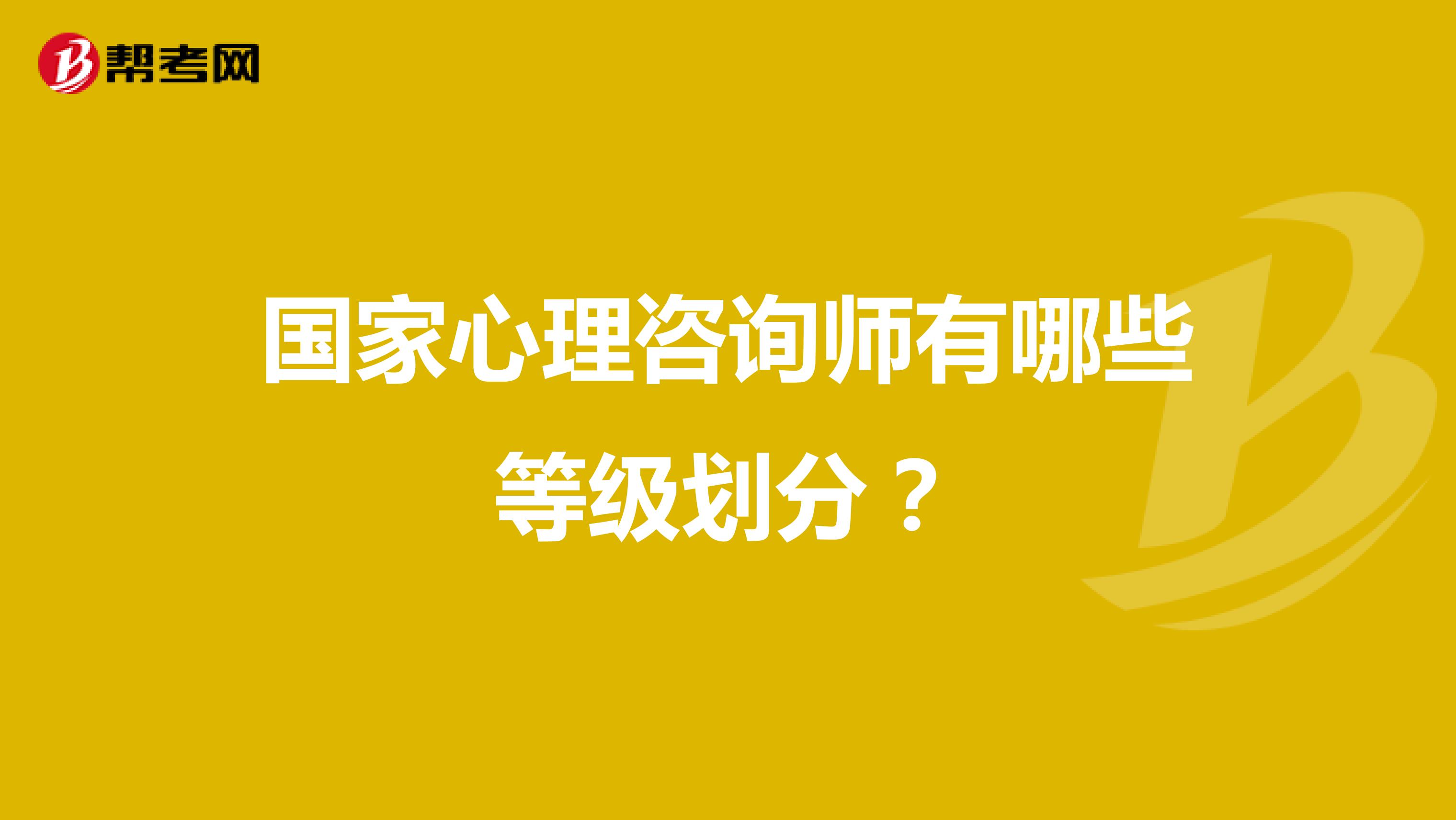 国家心理咨询师有哪些等级划分？