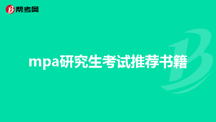 mpa研究生考試推薦書籍