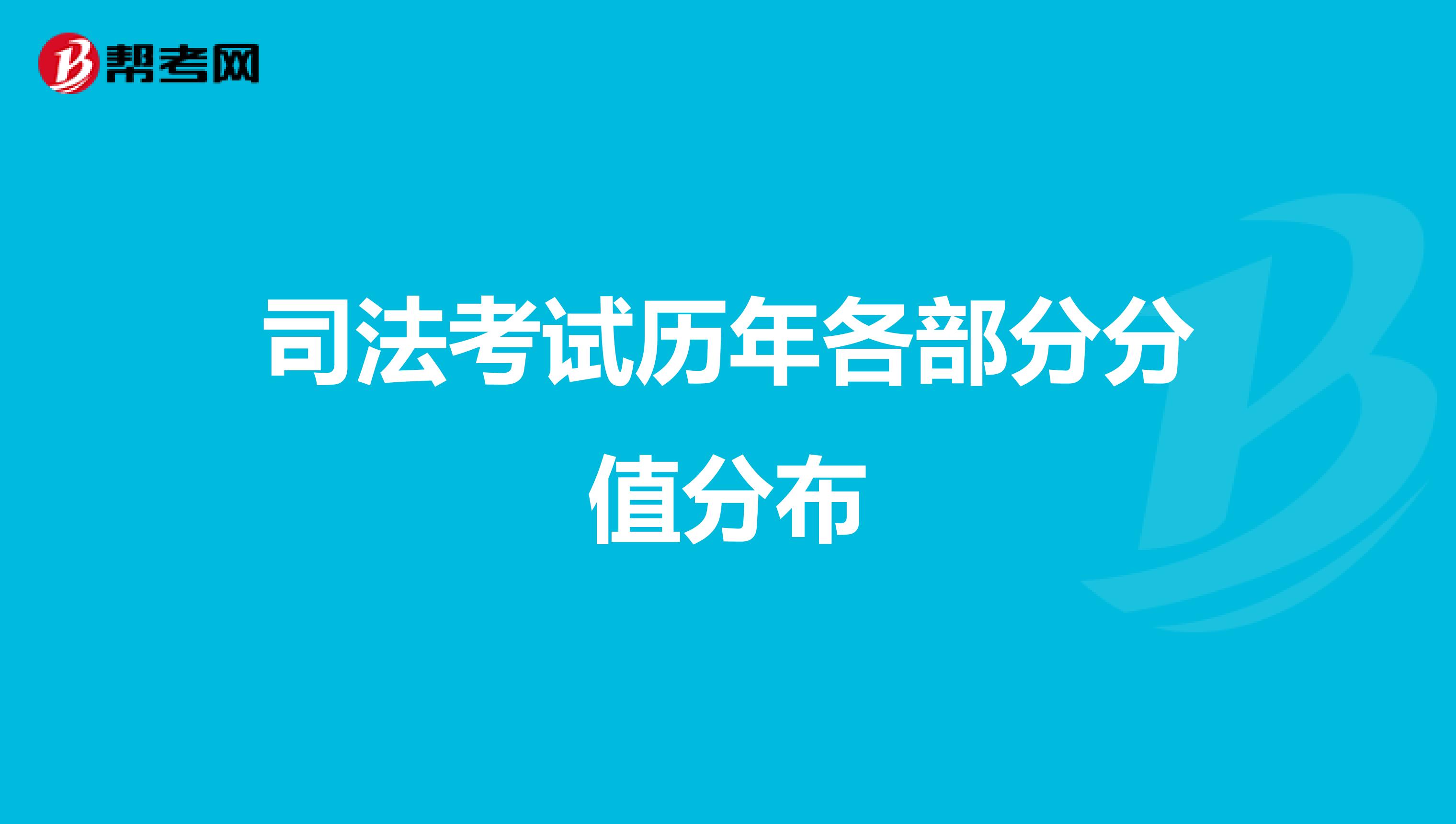 司法考试历年各部分分值分布