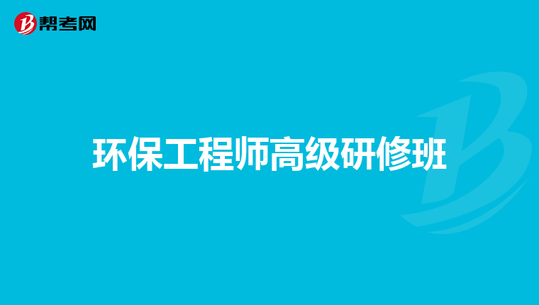 环保工程师高级研修班