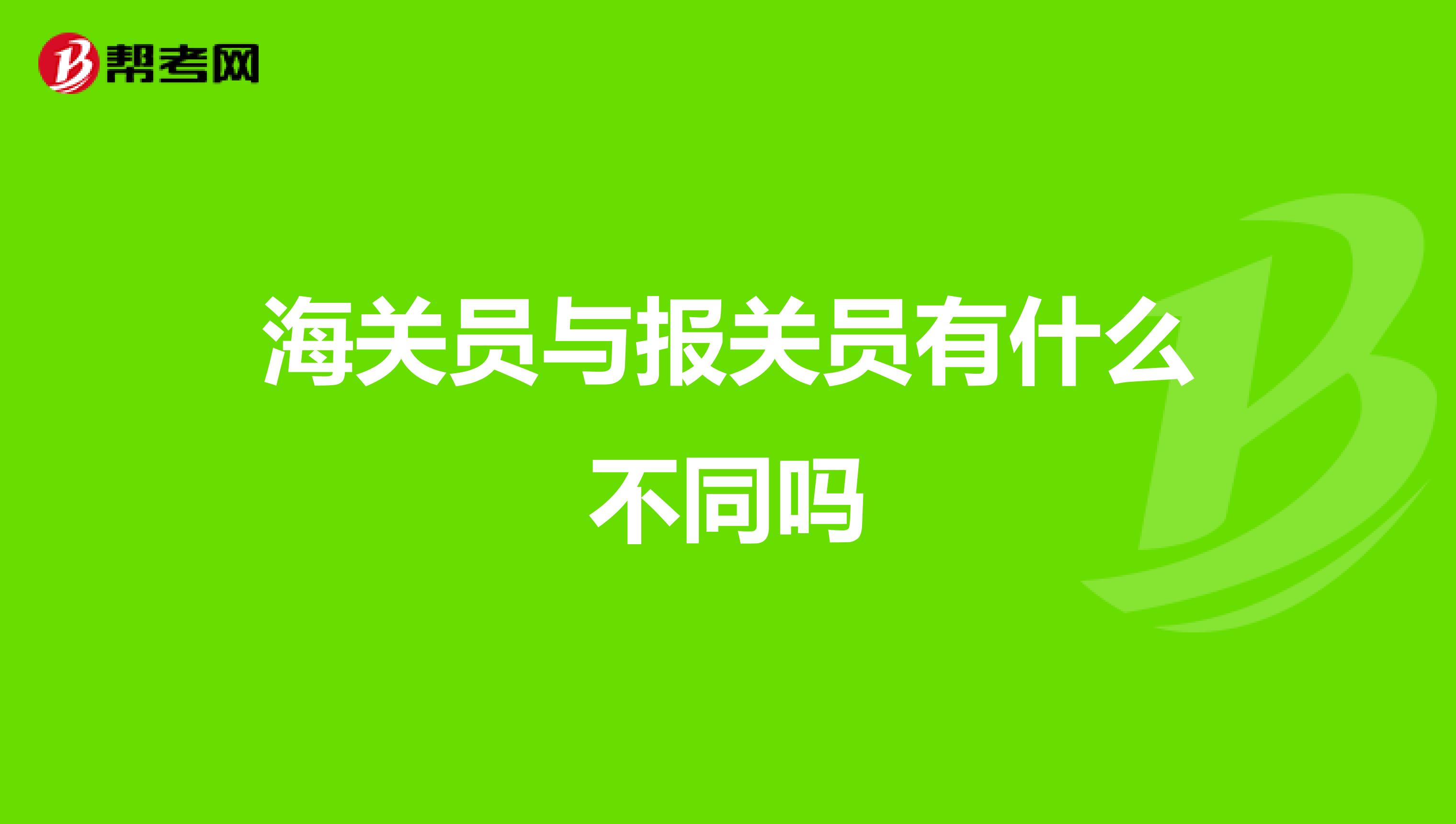 海关员与报关员有什么不同吗