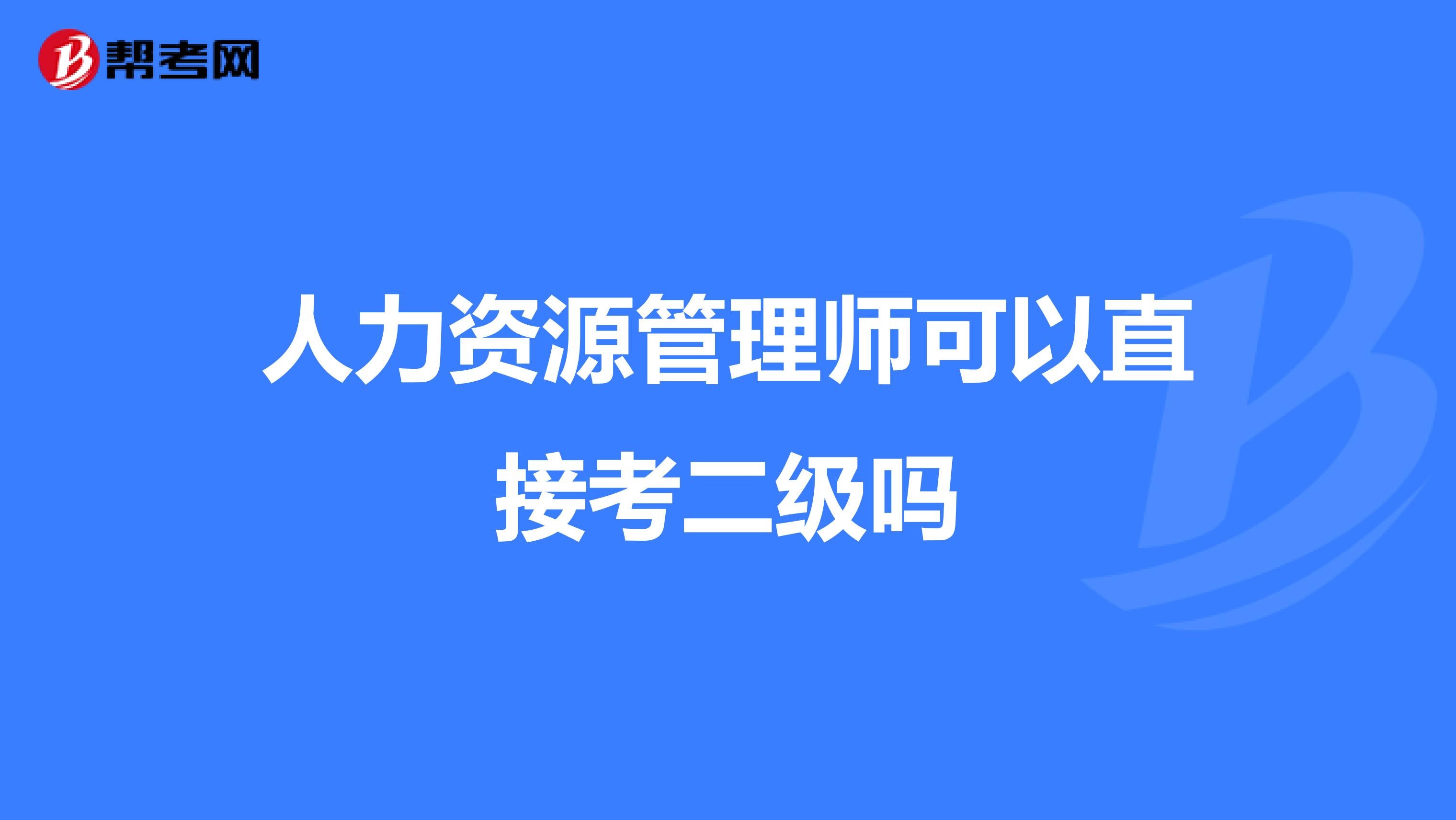 人力资源管理师可以直接考二级吗