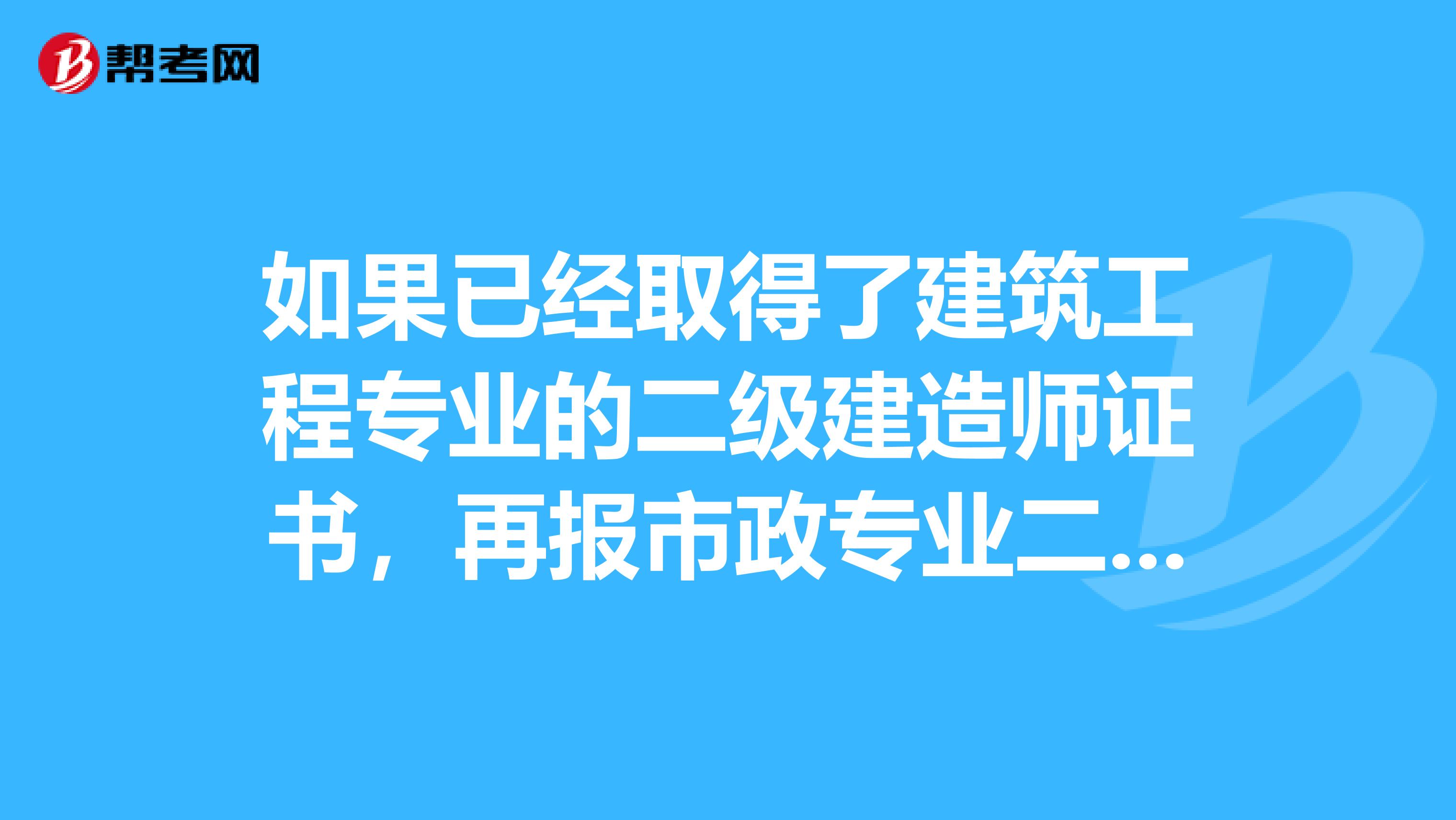 如果已经取得了建筑工程专业的二级建造师证书，再报市政专业二级建造师需要考哪几门课？