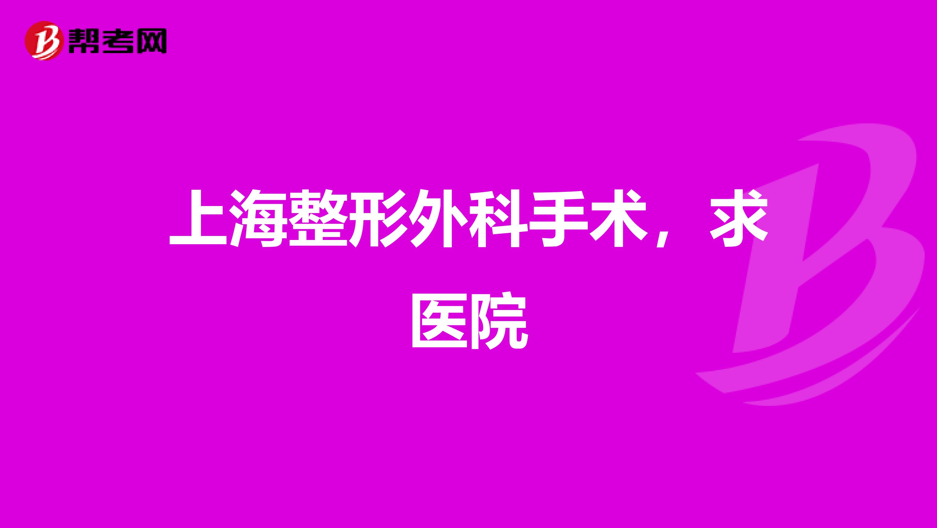 上海整形外科手术，求医院