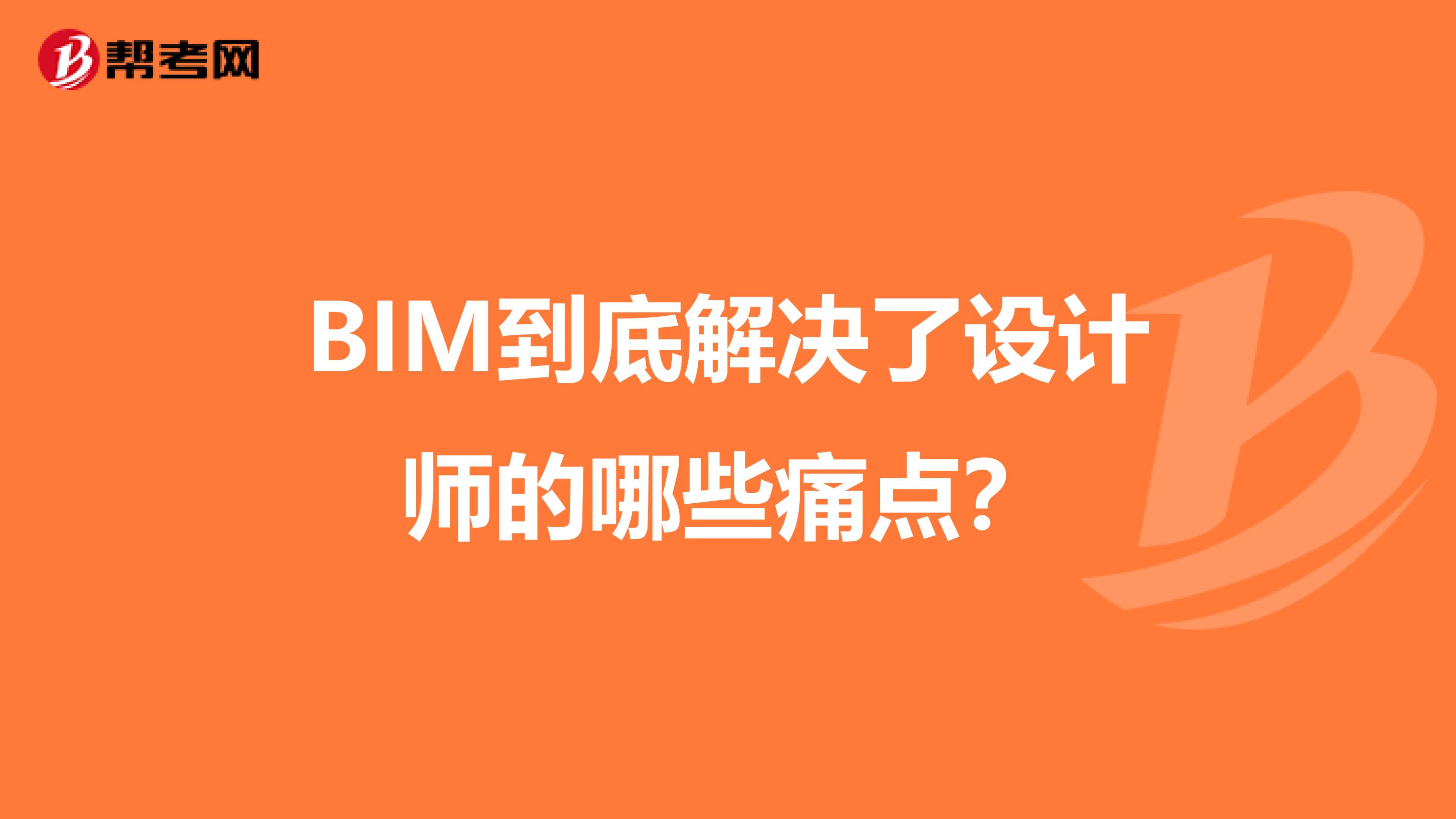 BIM到底解决了设计师的哪些痛点?