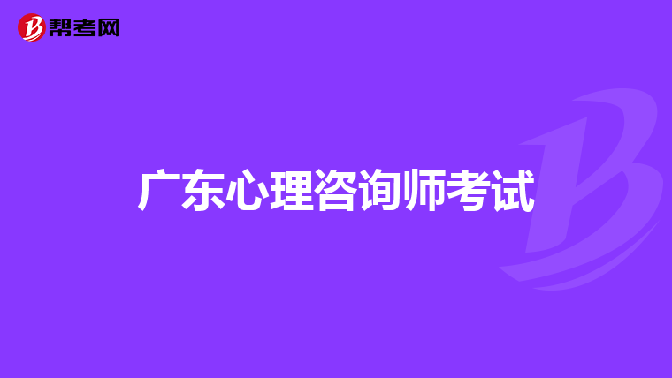 广东心理咨询师考试