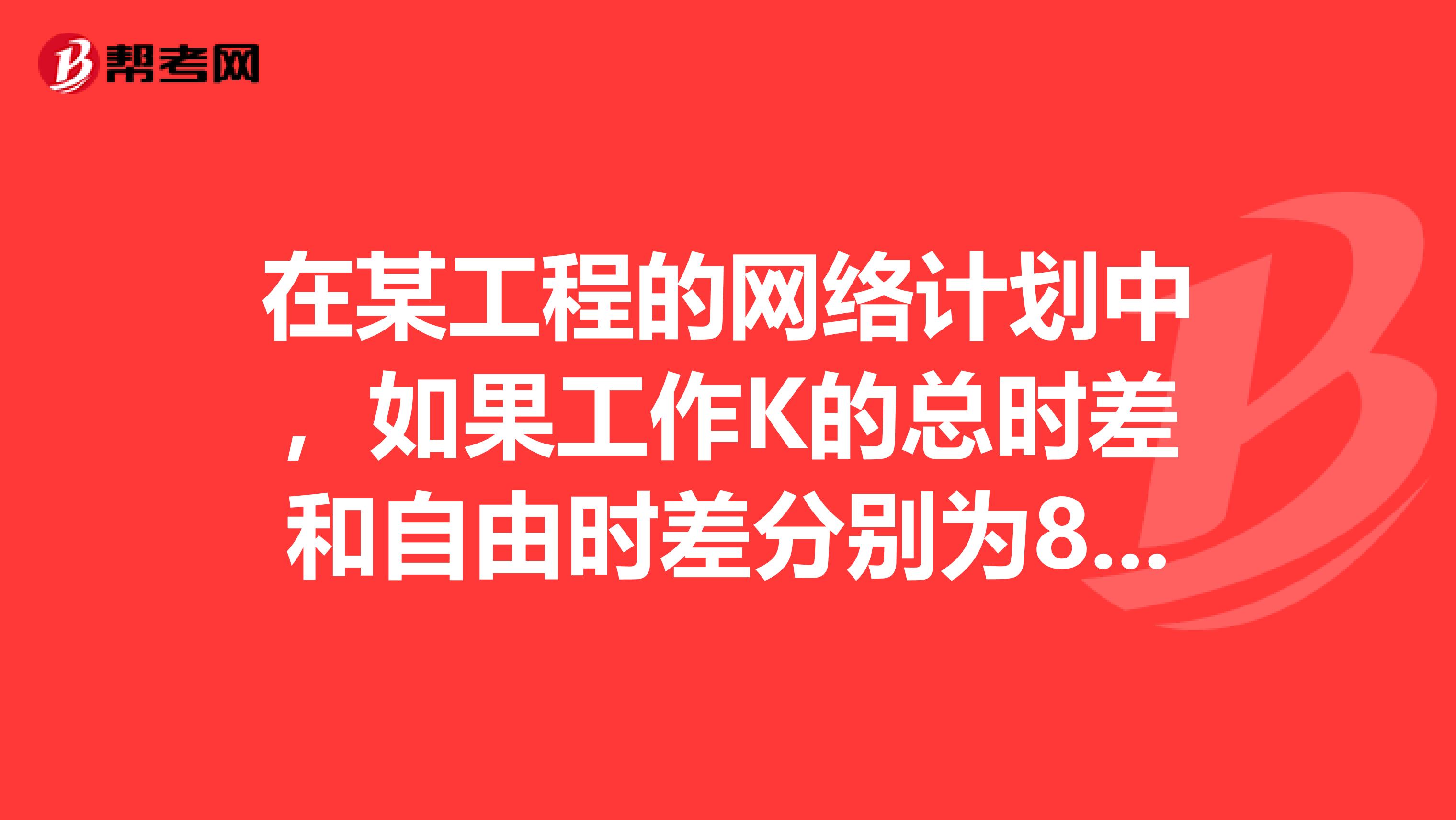 在某工程的网络计划中,如果工作K的总时差和自由时差分别为8d和4d,监理工程师检查实际进度时发现,该工作的持续时间延长了2d,则说明工作K的实际进度。
