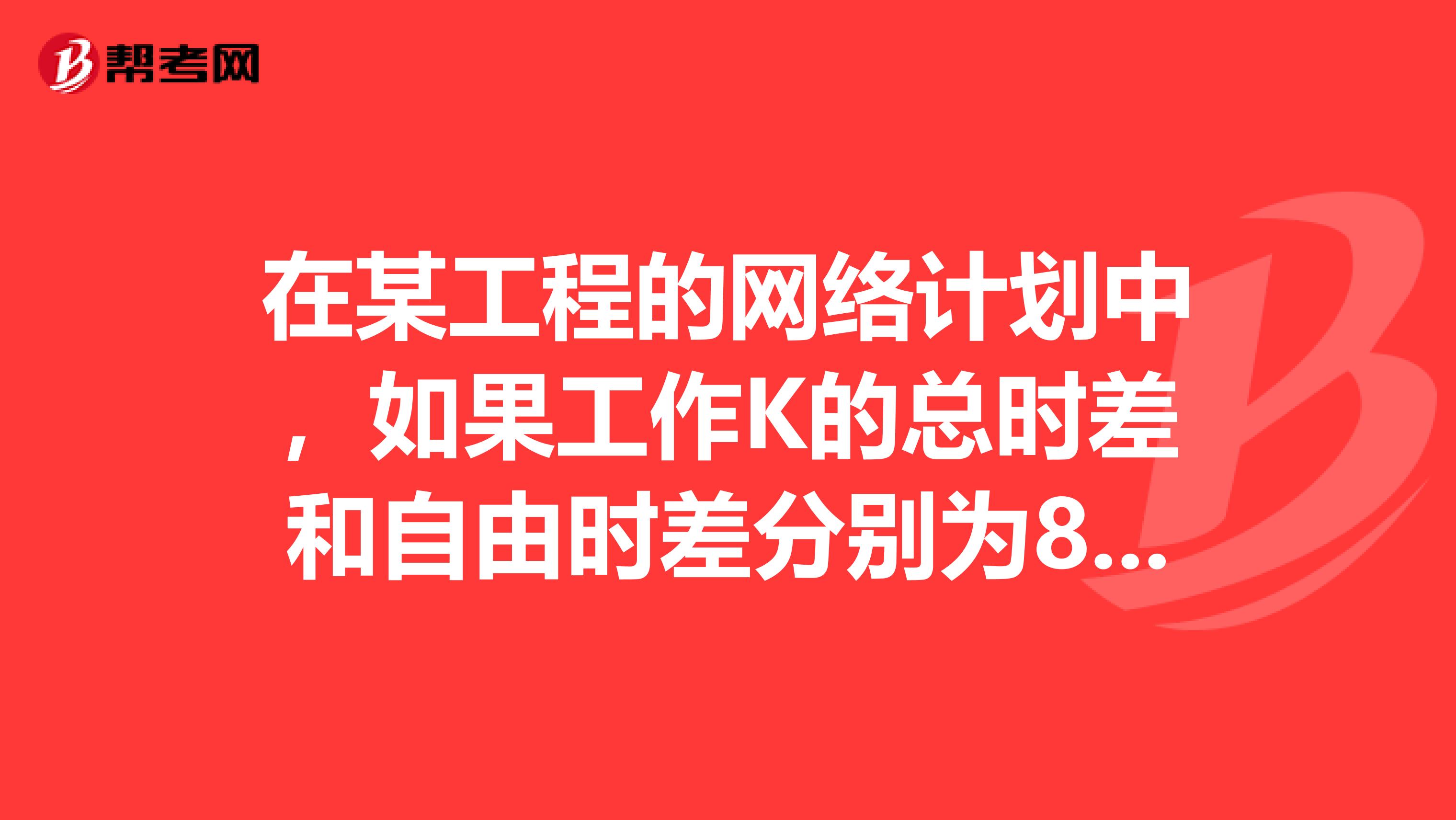 在某工程的网络计划中，如果工作K的总时差和自由时差分别为8d和4d，监理工程师检查实际进度时发现，该工作的持续时间延长了2d，则说明工作K的实际进度。