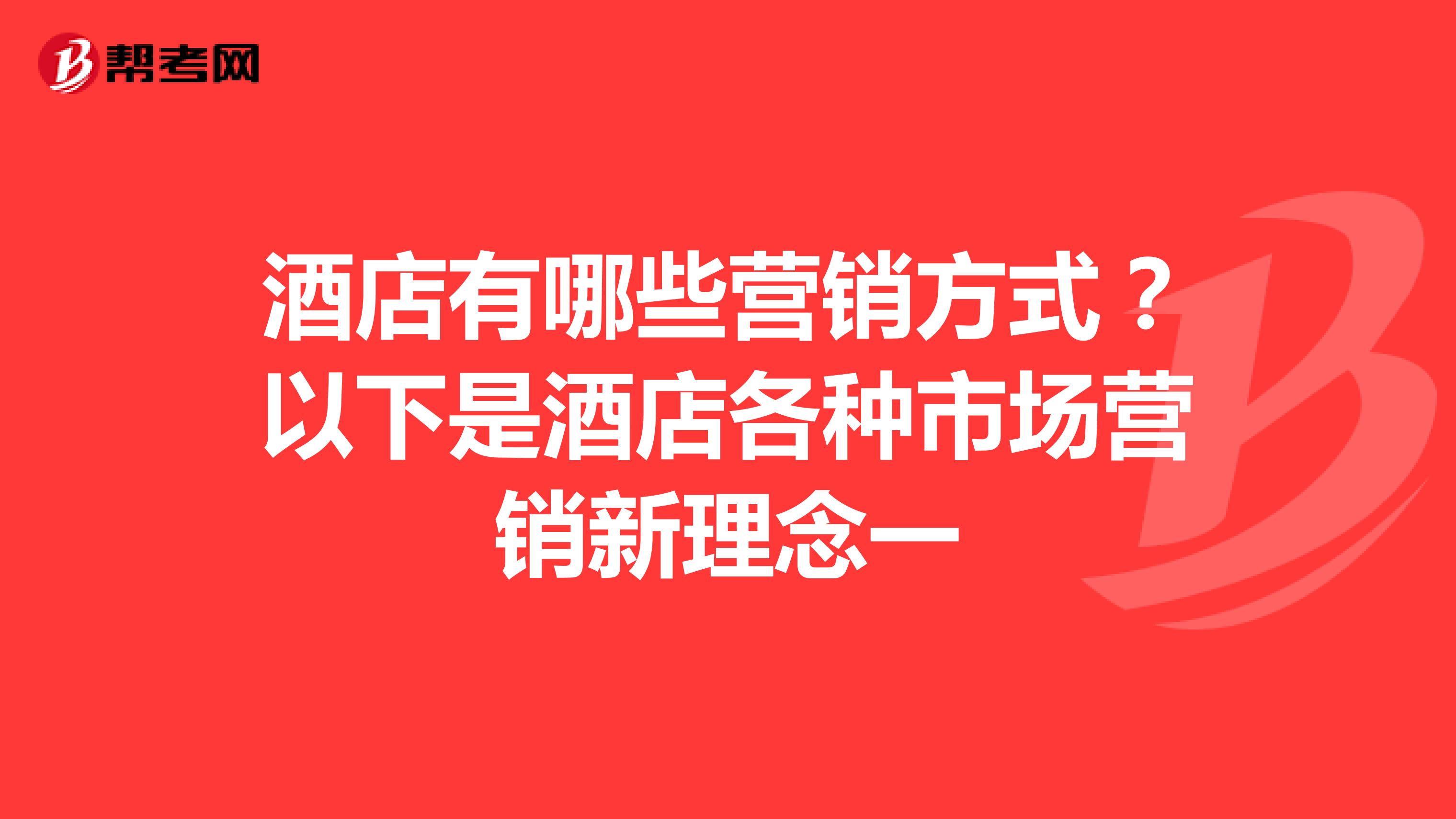 酒店有哪些营销方式？以下是酒店各种市场营销新理念一