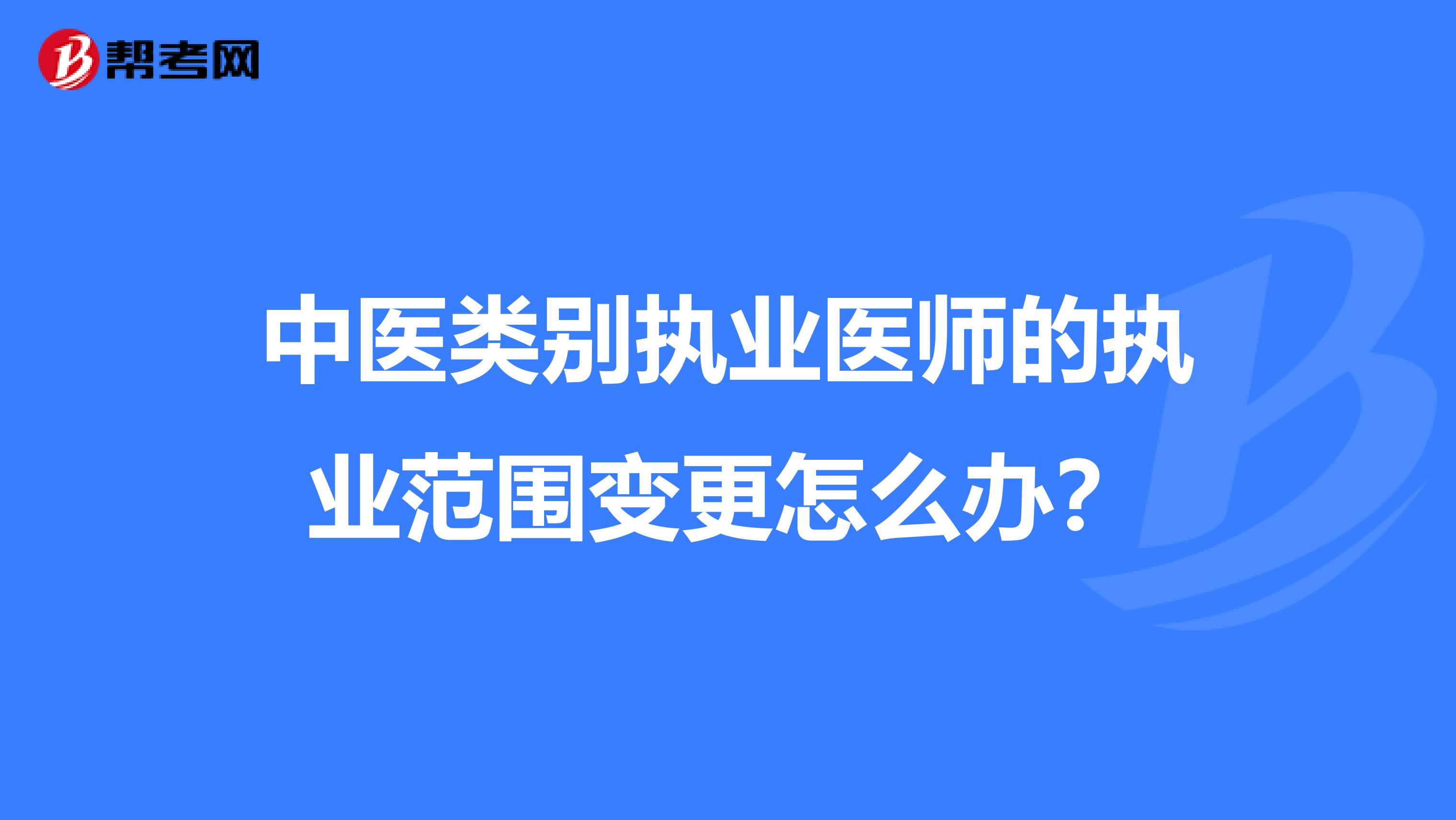 中医类别执业医师的执业范围变更怎么办?