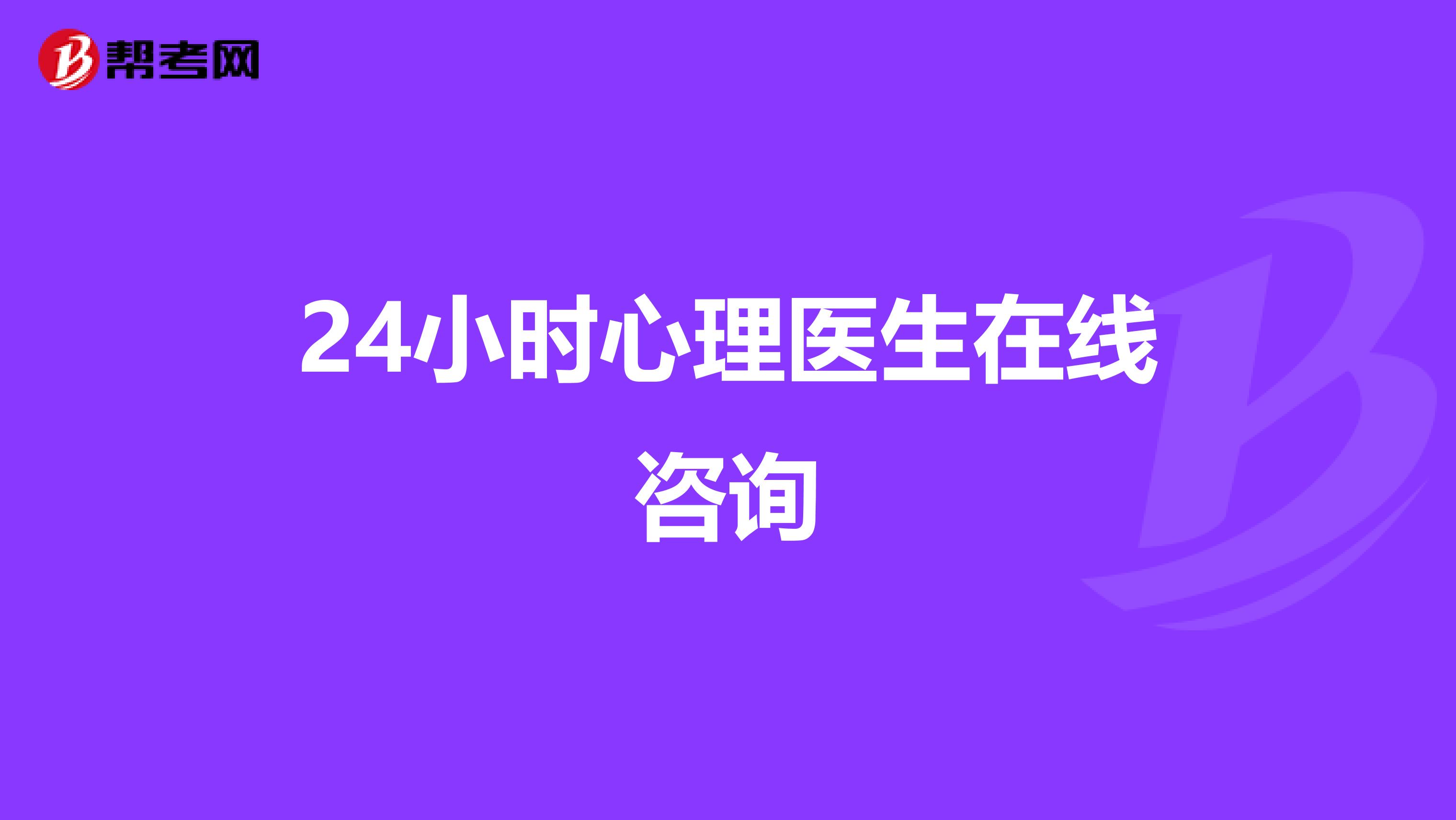 24小时心理医生在线咨询