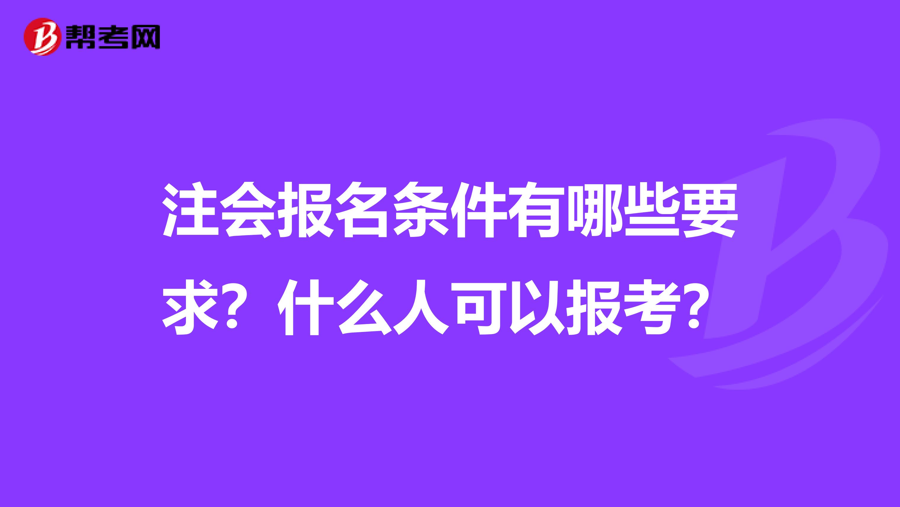 注会报名条件有哪些要求？什么人可以报考？