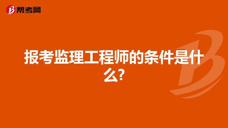 报考监理工程师的条件是什么?