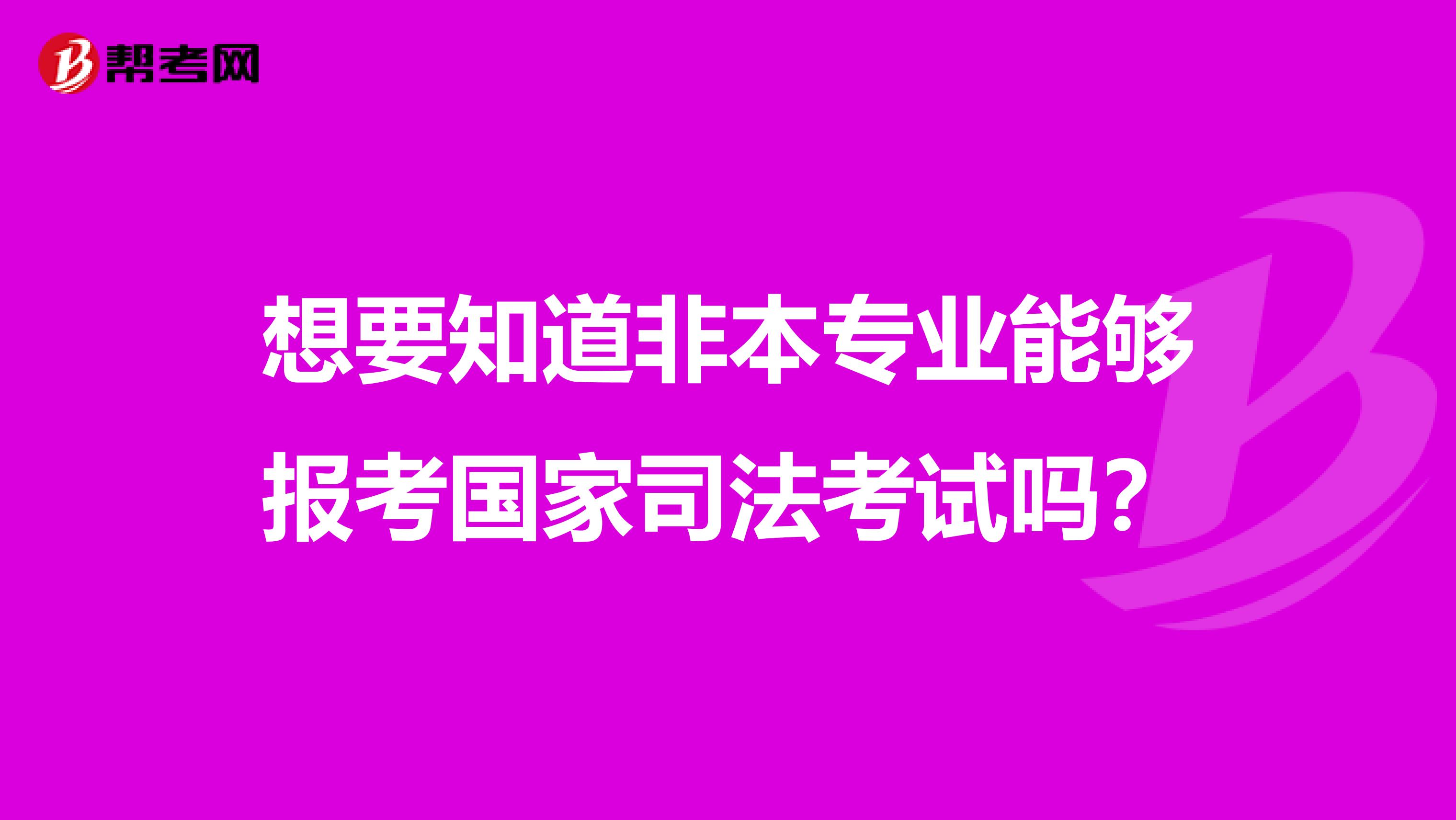 想要知道非本专业能够报考国家司法考试吗？