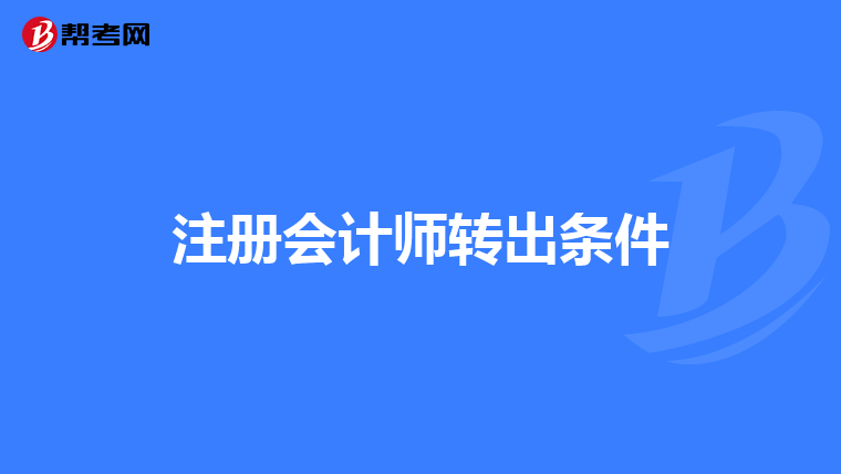 注册会计师转出条件