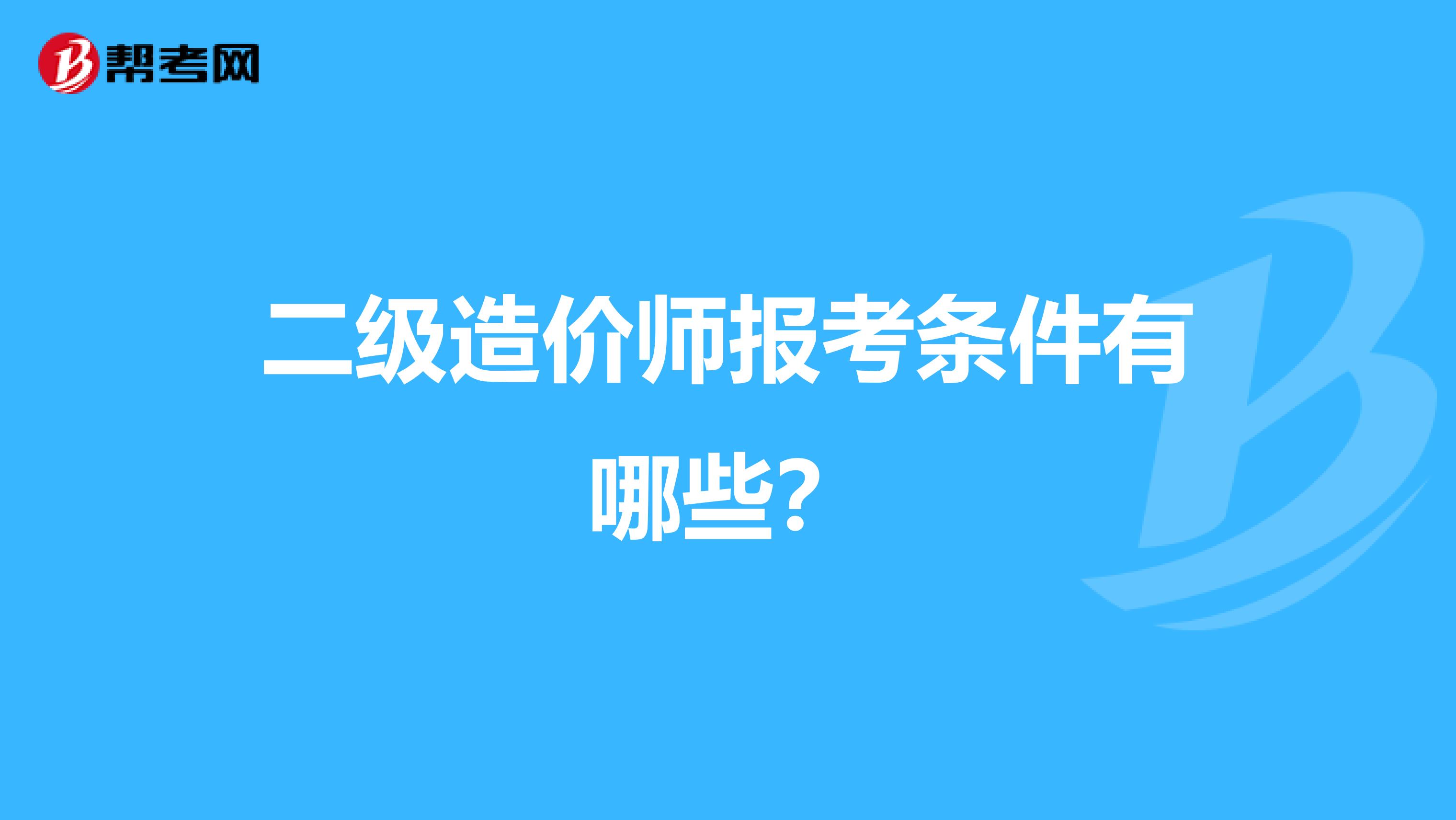 二级造价师报考条件有哪些?