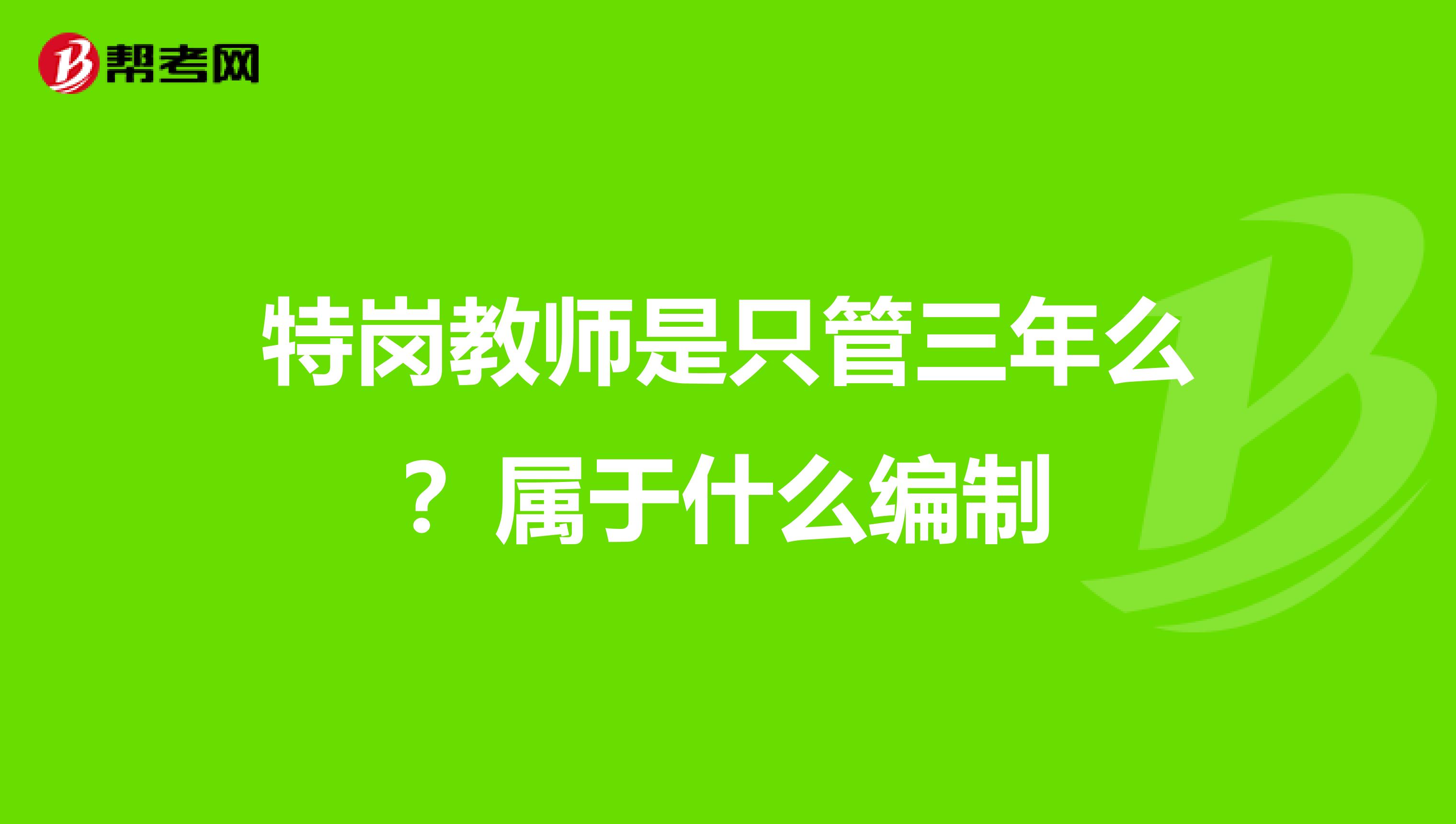 特岗教师是只管三年么?属于什么编制