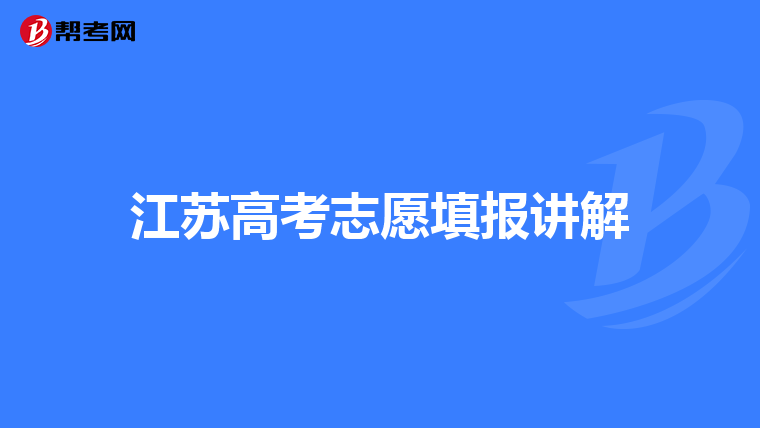 江苏高考志愿填报讲解