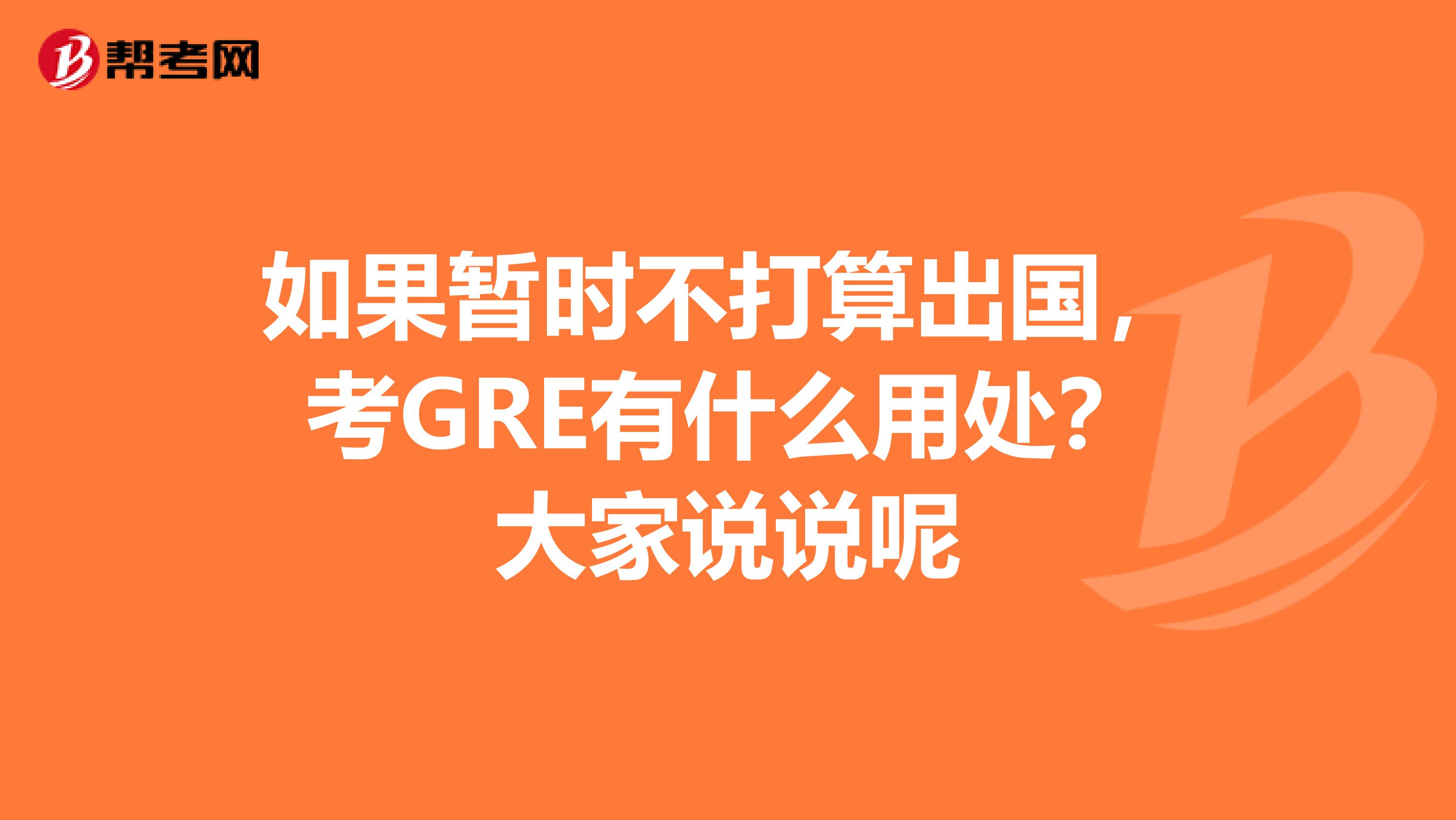 如果暂时不打算出国,考GRE有什么用处?大家说说呢